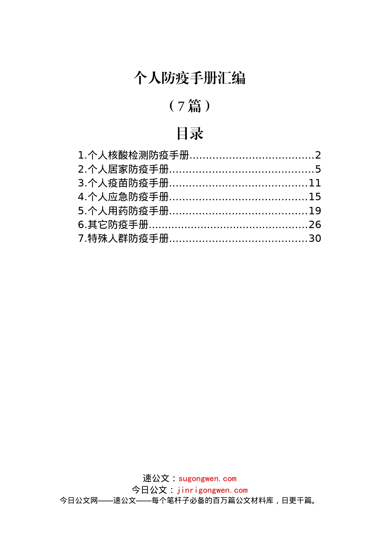 (7篇)个人防疫手册汇编_第1页