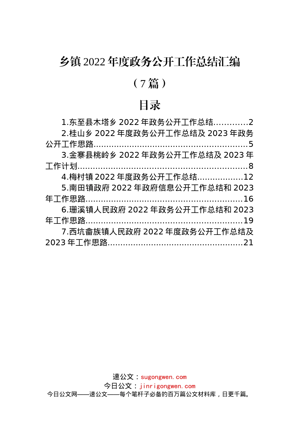 (7篇)乡镇2022年度政务公开工作总结汇编_第1页