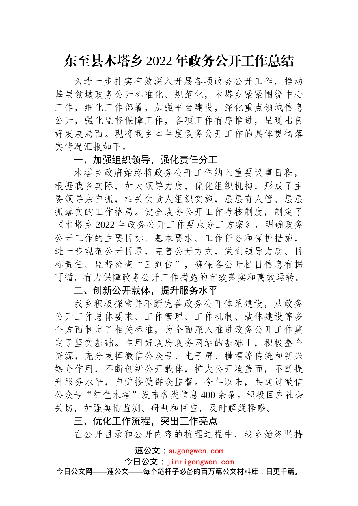 (7篇)乡镇2022年度政务公开工作总结汇编_第2页