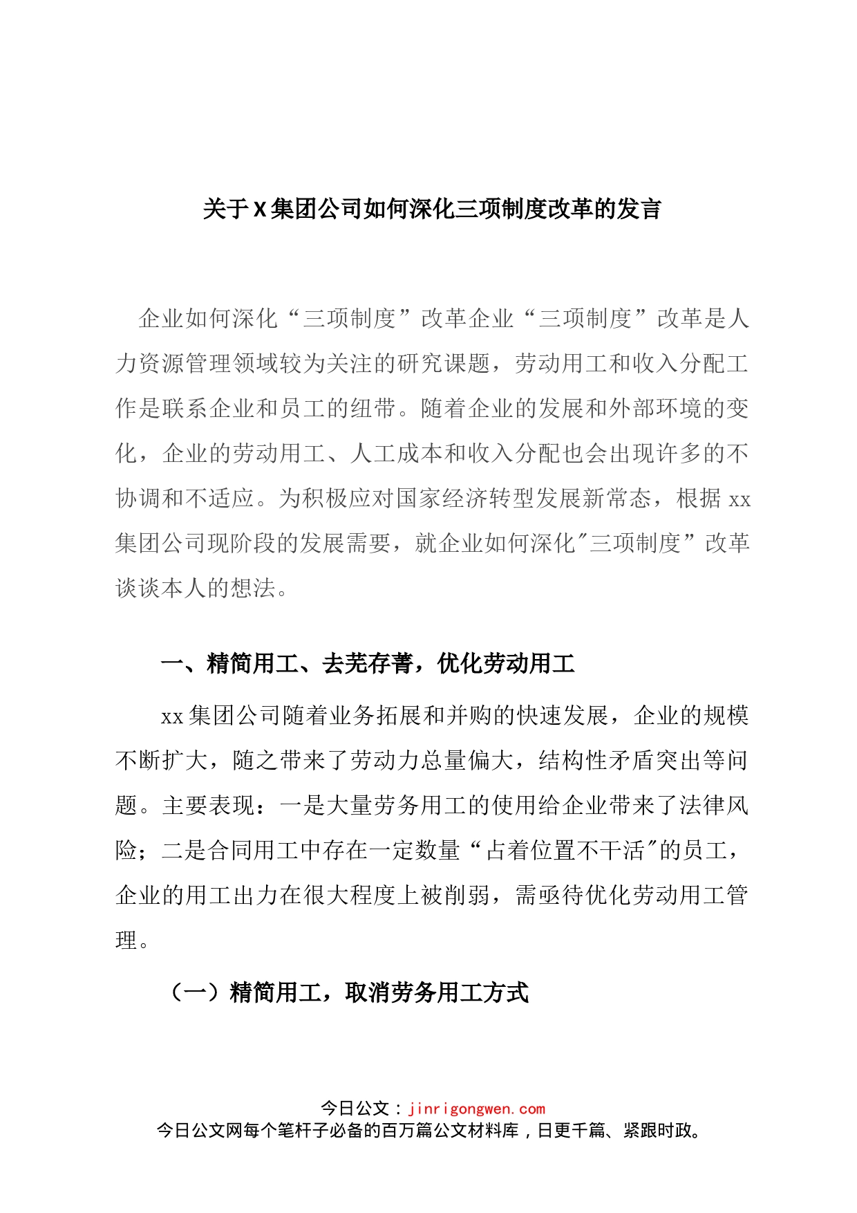 关于X集团公司如何深化三项制度改革的发言_第1页