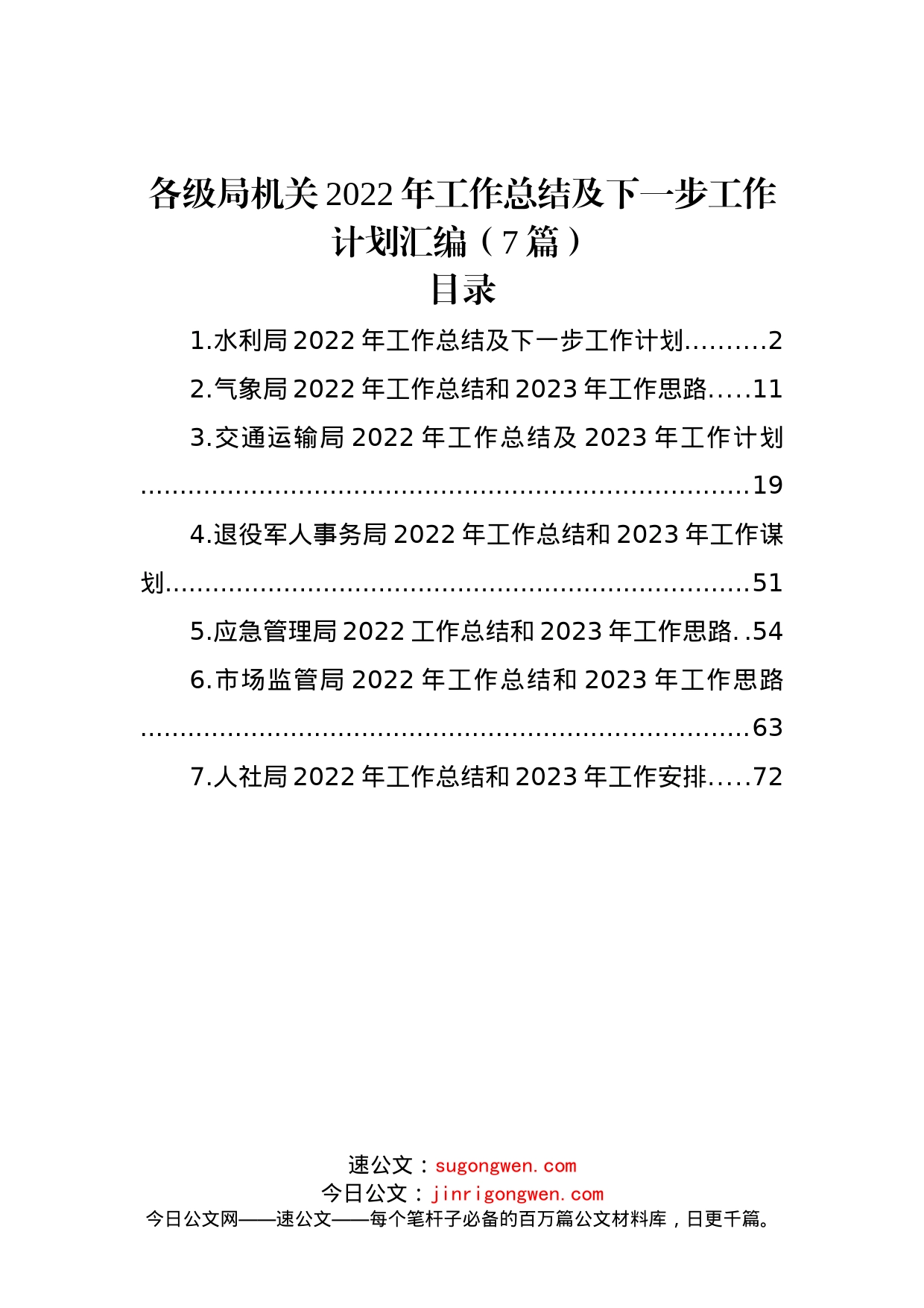 (7篇)各级局机关2022年工作总结及下一步工作计划汇编_第1页