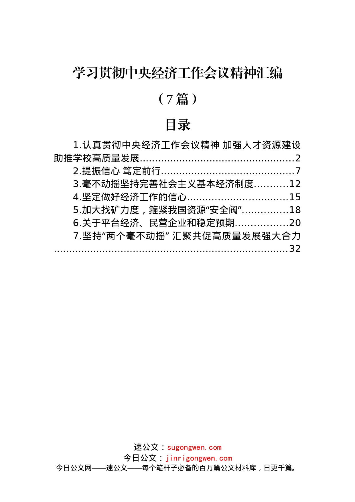 (7篇)学习贯彻中央经济工作会议精神汇编_第1页