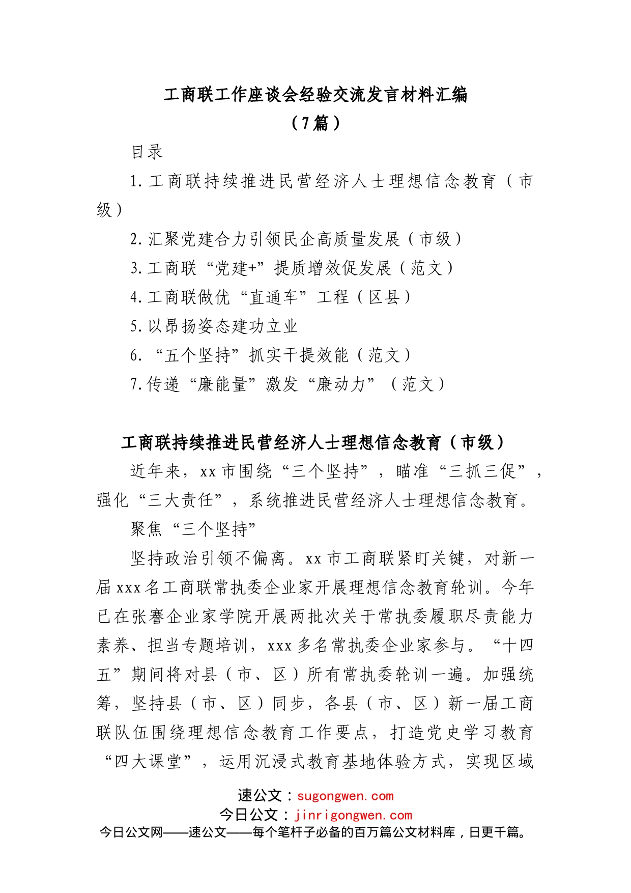 (7篇)工商联工作座谈会经验交流发言材料汇编_第1页