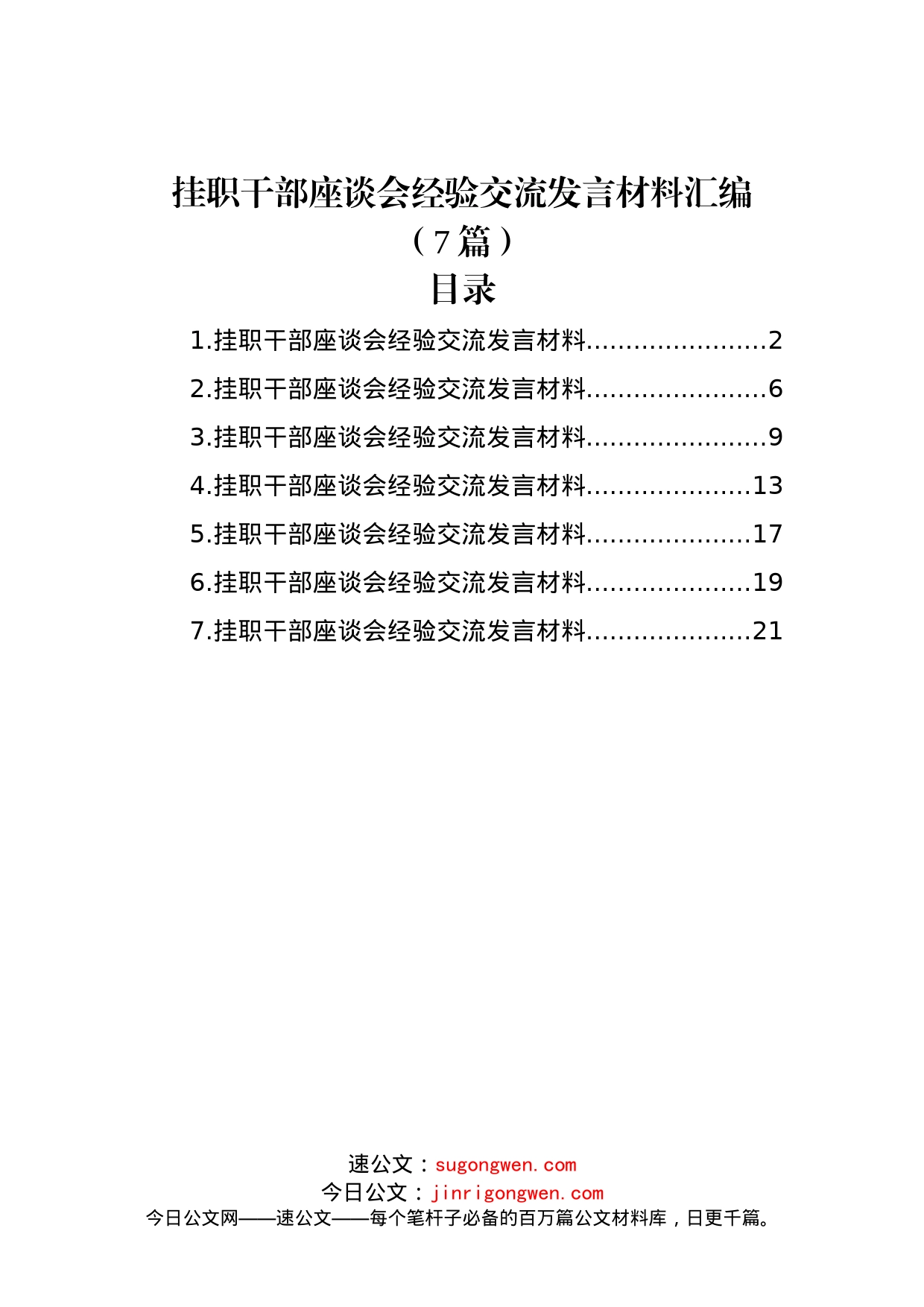 (7篇)挂职干部座谈会经验交流发言材料汇编_第1页