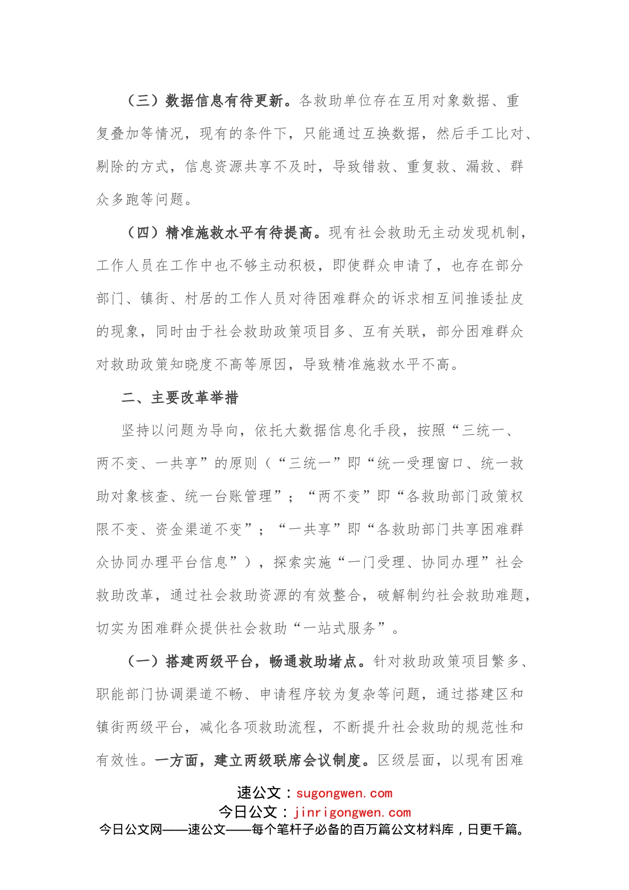 关于“一门受理、协同办理”社会救助改革经验材料_第2页