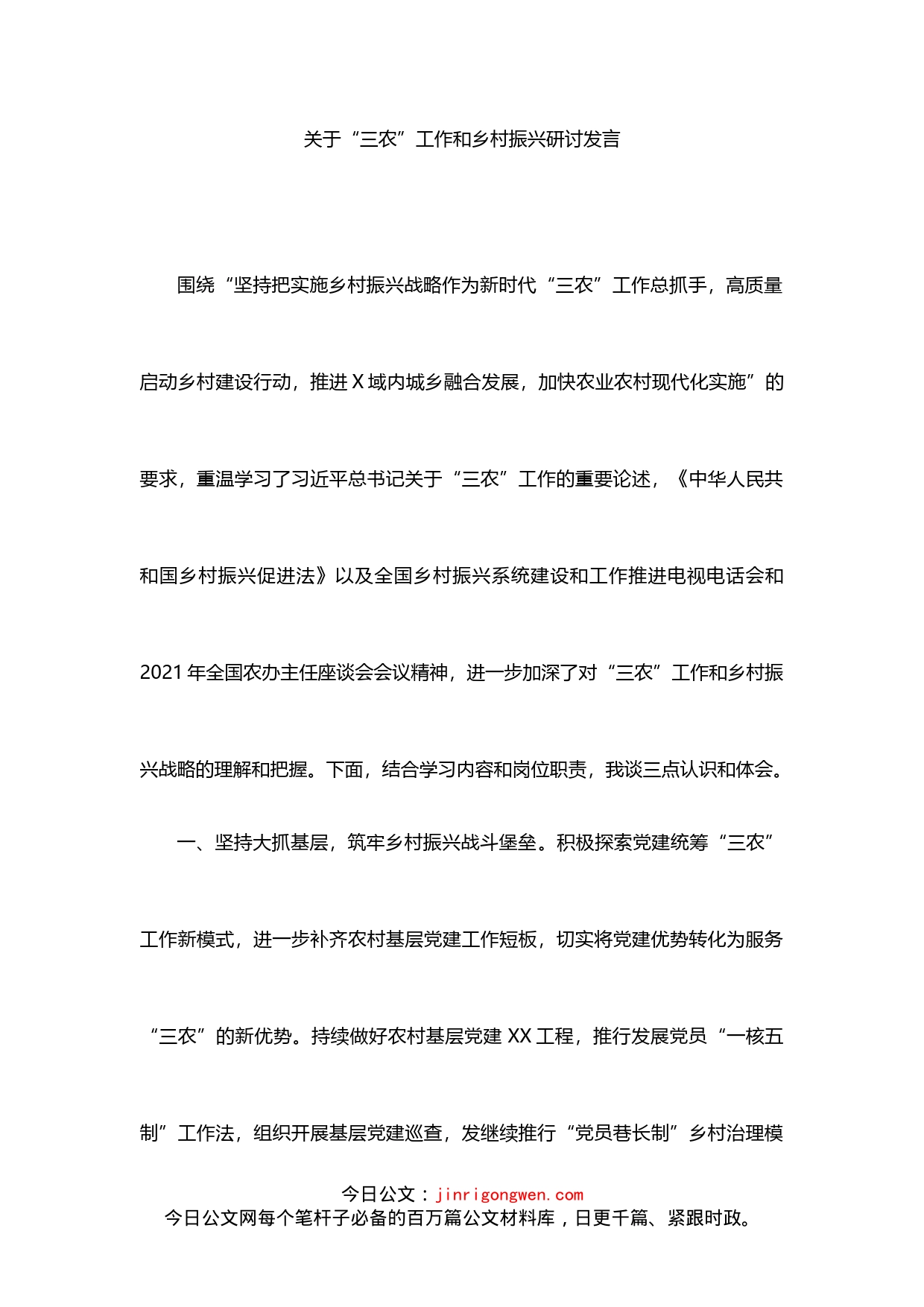 关于“三农”工作和乡村振兴研讨发言(1)_第1页