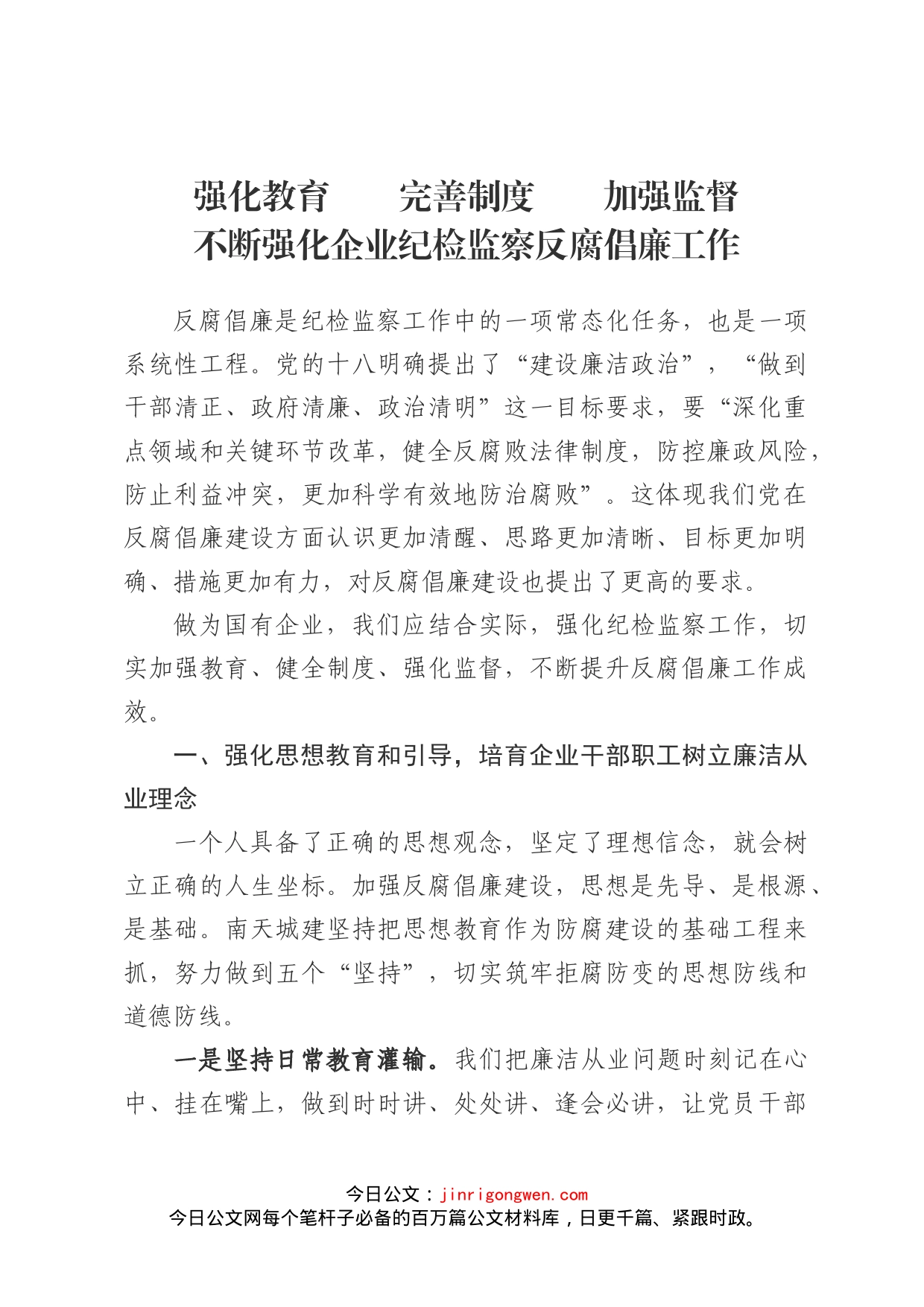 强化教育完善制度加强监督不断强化企业纪检监察反腐倡廉工作_第1页