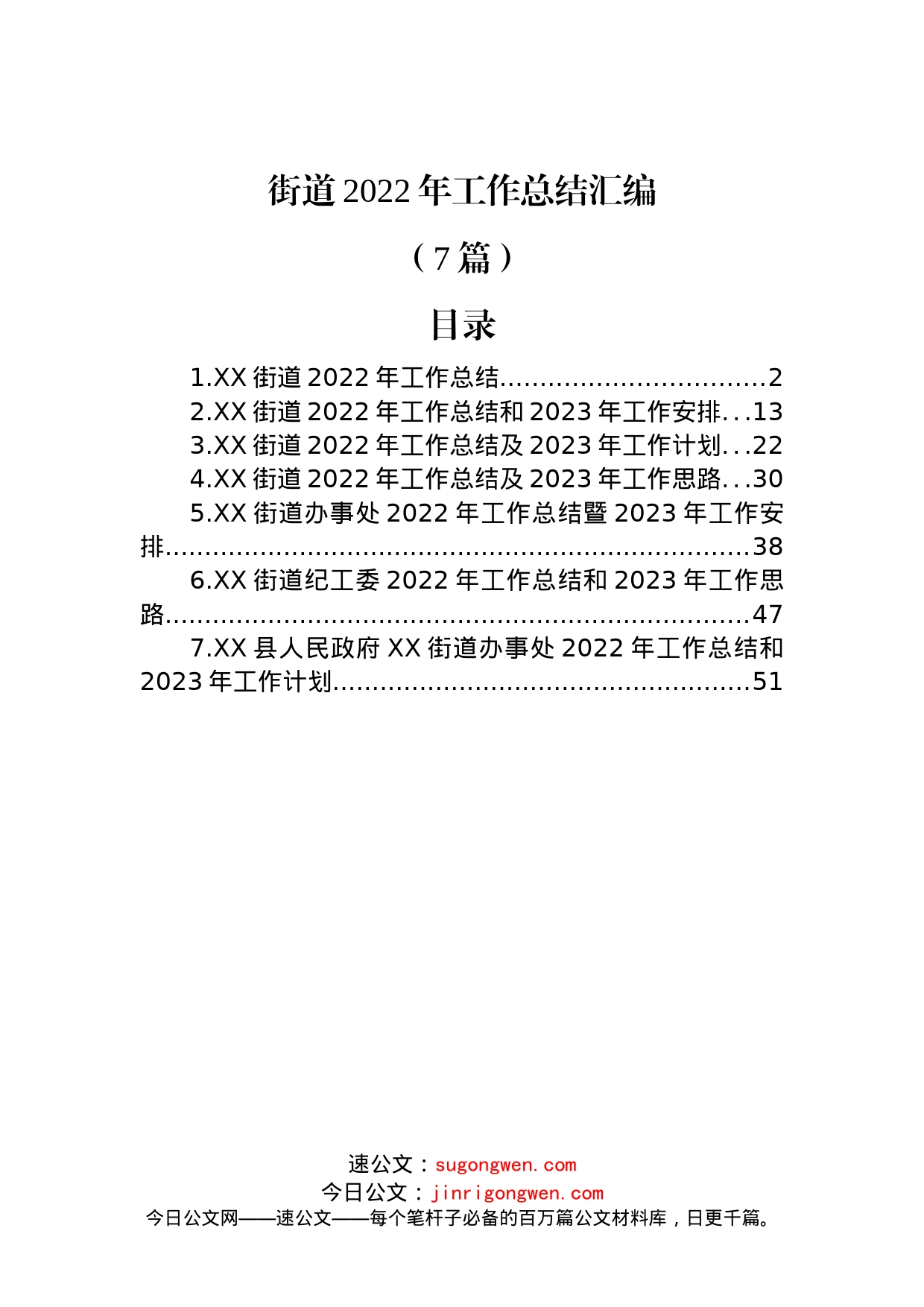 (7篇)街道2022年工作总结汇编_第1页