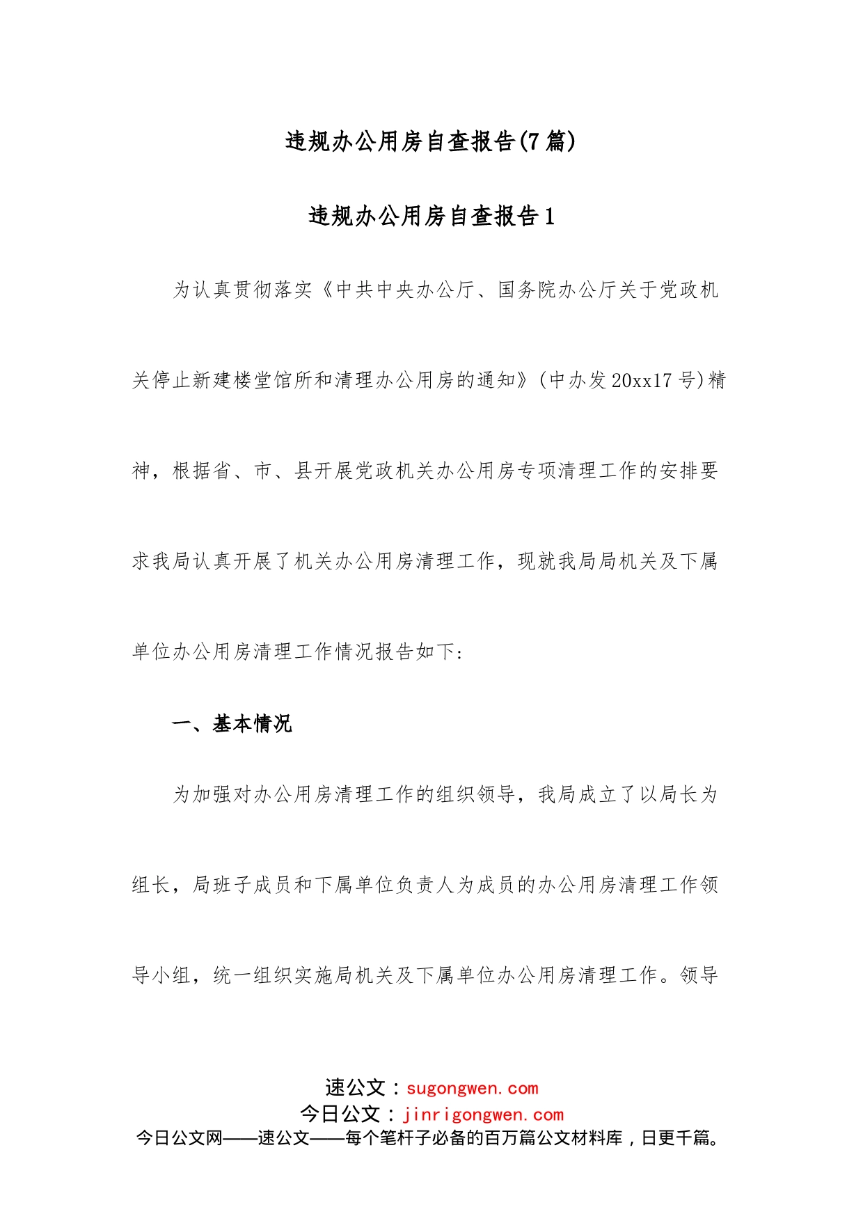 (7篇)违规办公用房自查报告_第1页