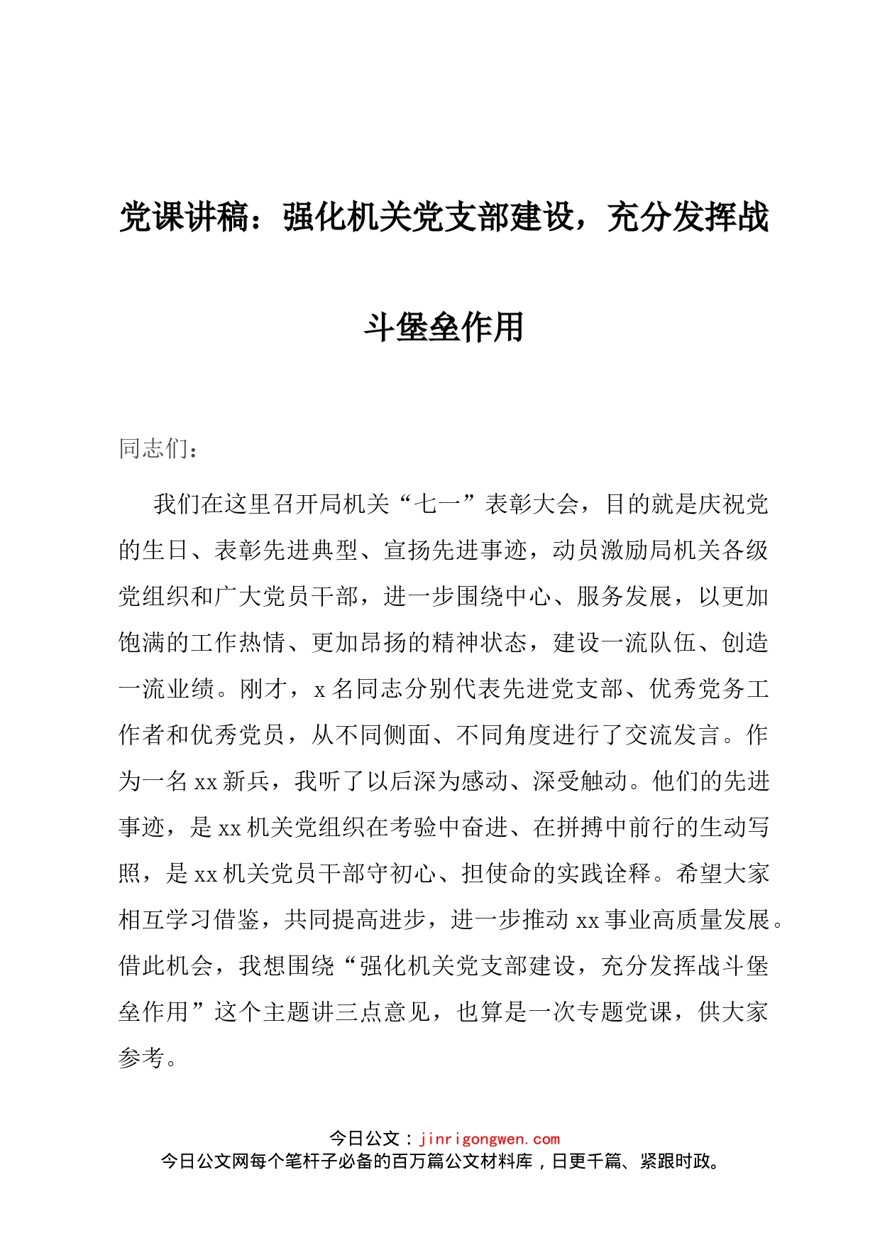 强化机关党支部建设，充分发挥战斗堡垒作用_第1页