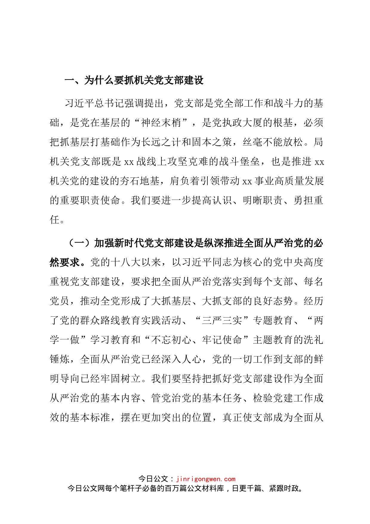 强化机关党支部建设，充分发挥战斗堡垒作用_第2页