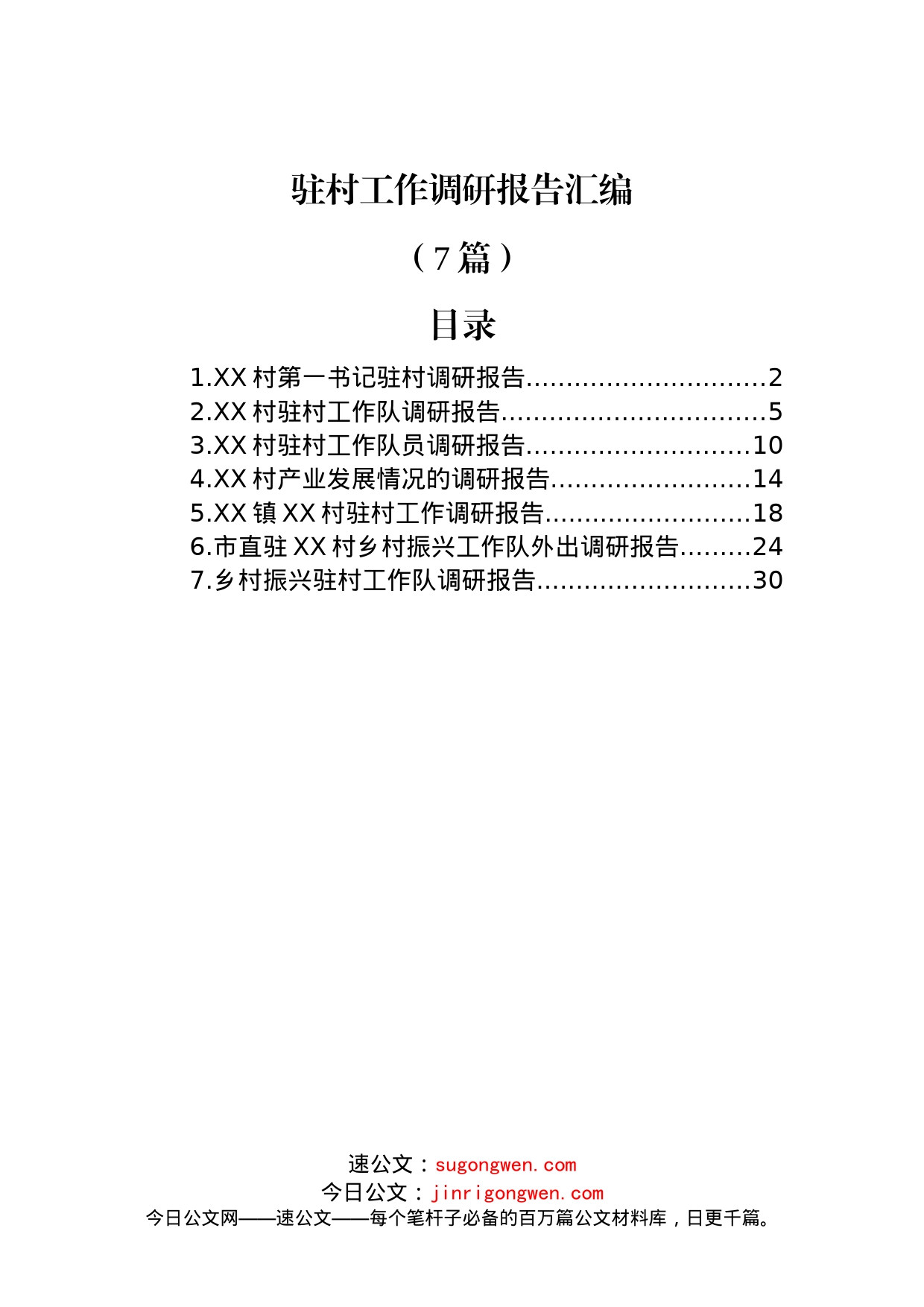 (7篇)驻村工作调研报告汇编_第1页