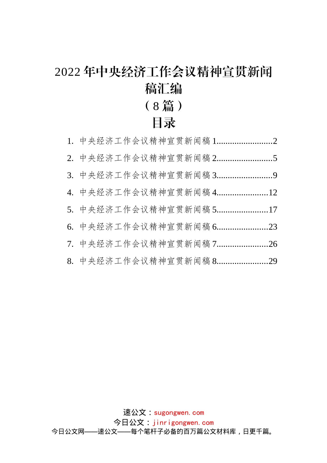 (8篇)2022年中央经济工作会议精神宣贯新闻稿汇编_第1页