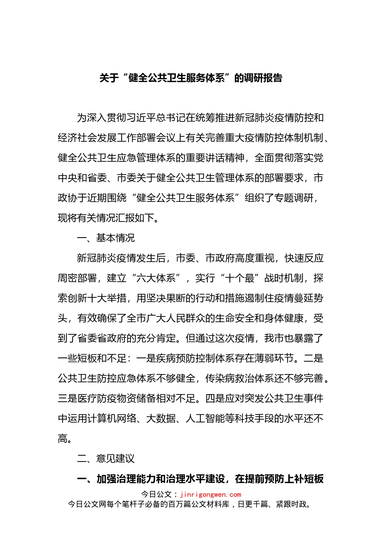 关于“健全公共卫生服务体系”的调研报告_第2页