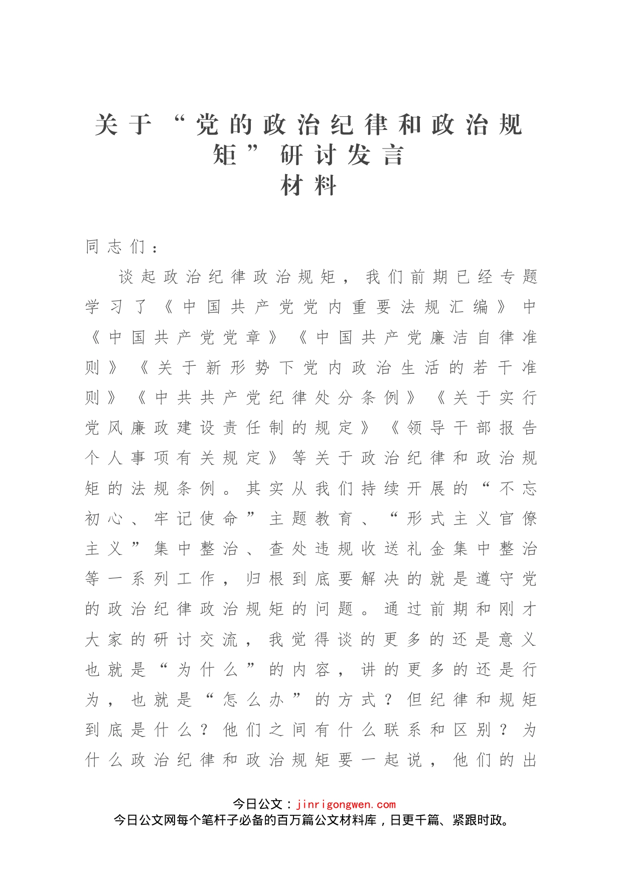 关于“党的政治纪律和政治规矩”研讨发言材料_第1页