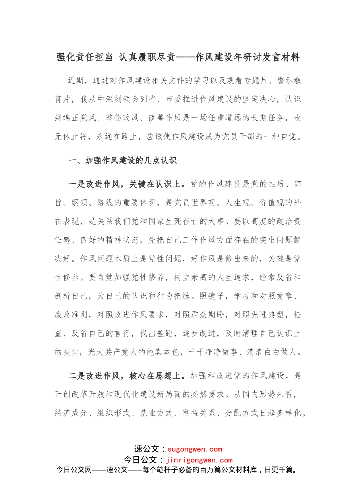 强化责任担当认真履职尽责作风建设年研讨发言材料_第1页