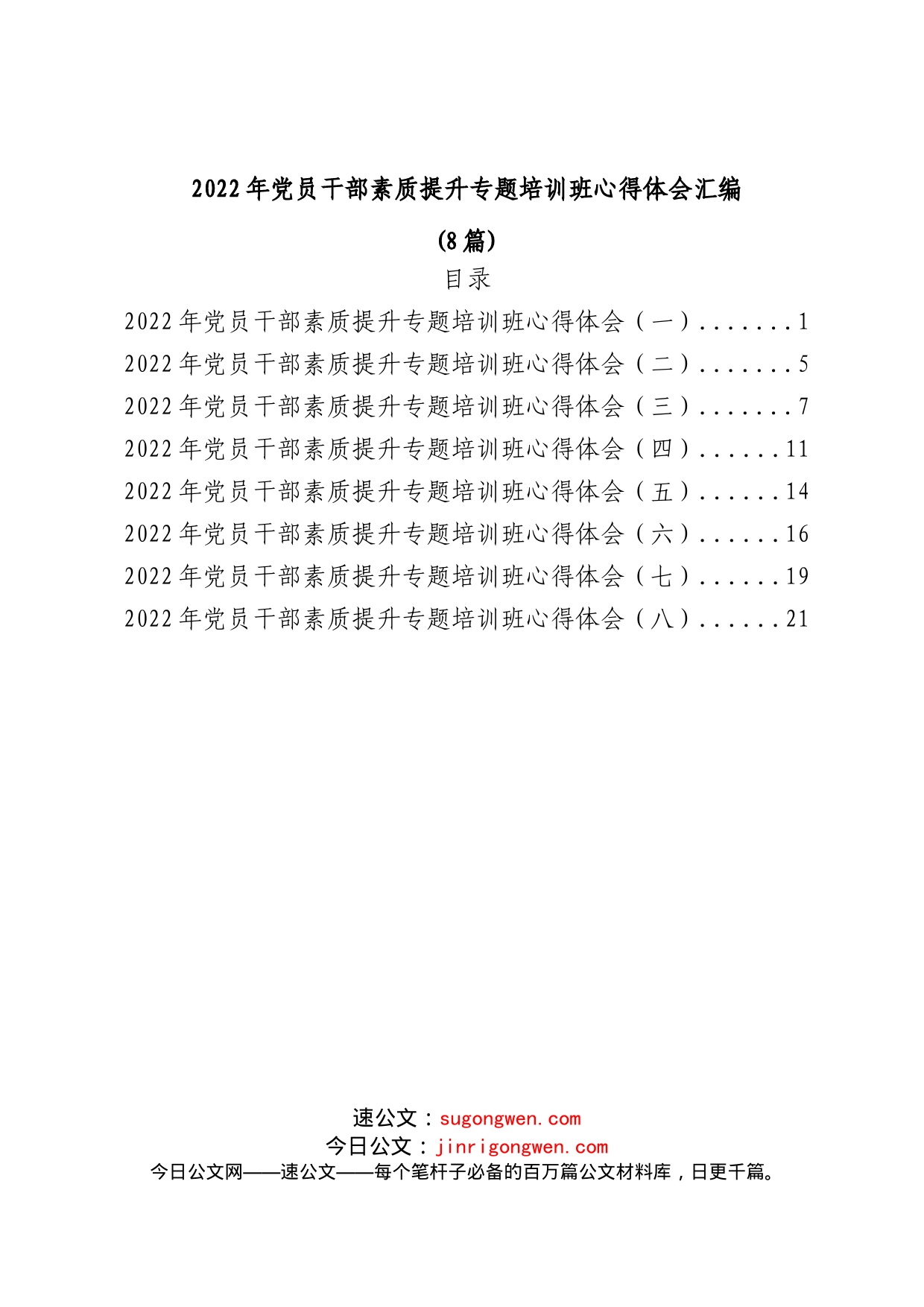 (8篇)2022年党员干部素质提升专题培训班心得体会汇编_第1页