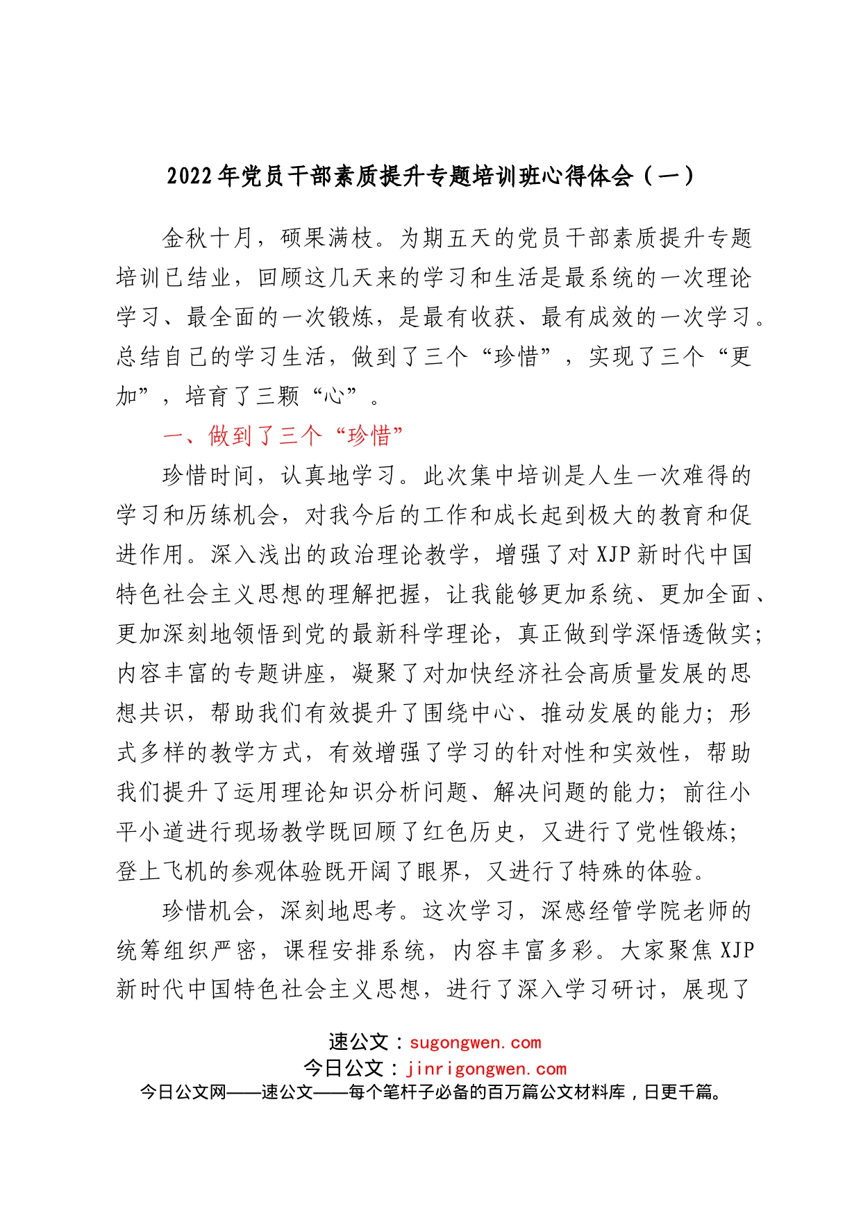 (8篇)2022年党员干部素质提升专题培训班心得体会汇编_第2页