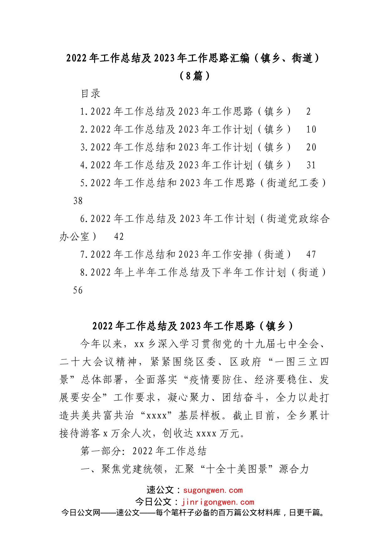 (8篇)2022年工作总结及2023年工作思路汇编（镇乡、街道）_第1页