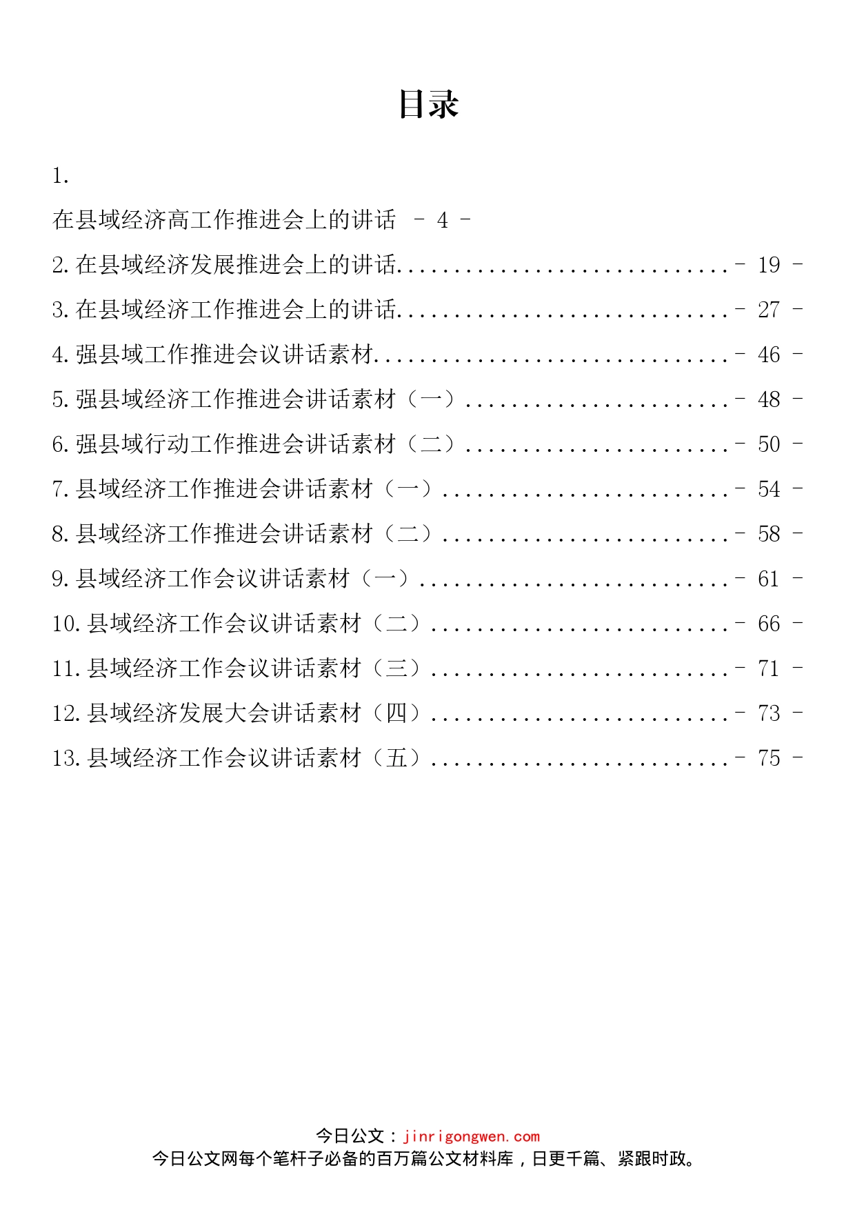 强县域经济工作推进会讲话汇编（13篇）_第2页