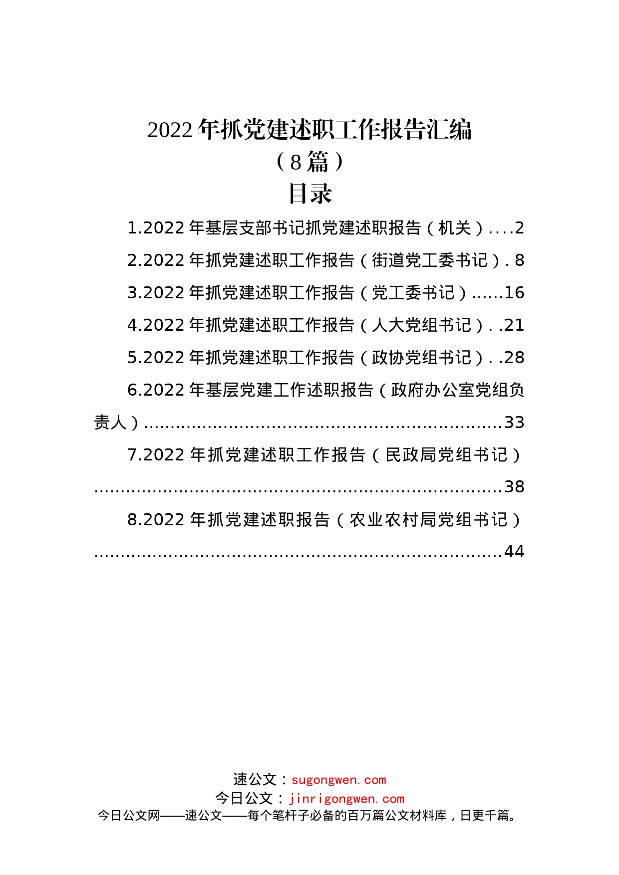 (8篇)2022年抓党建述职工作报告汇编_第1页