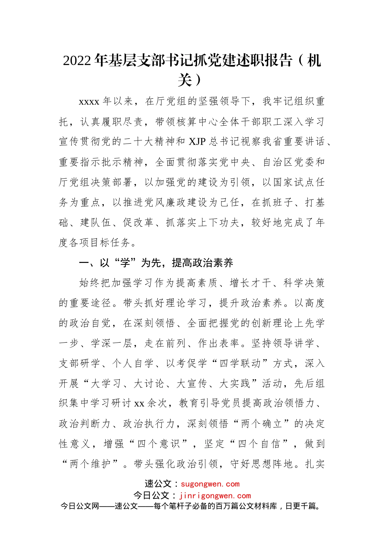 (8篇)2022年抓党建述职工作报告汇编_第2页