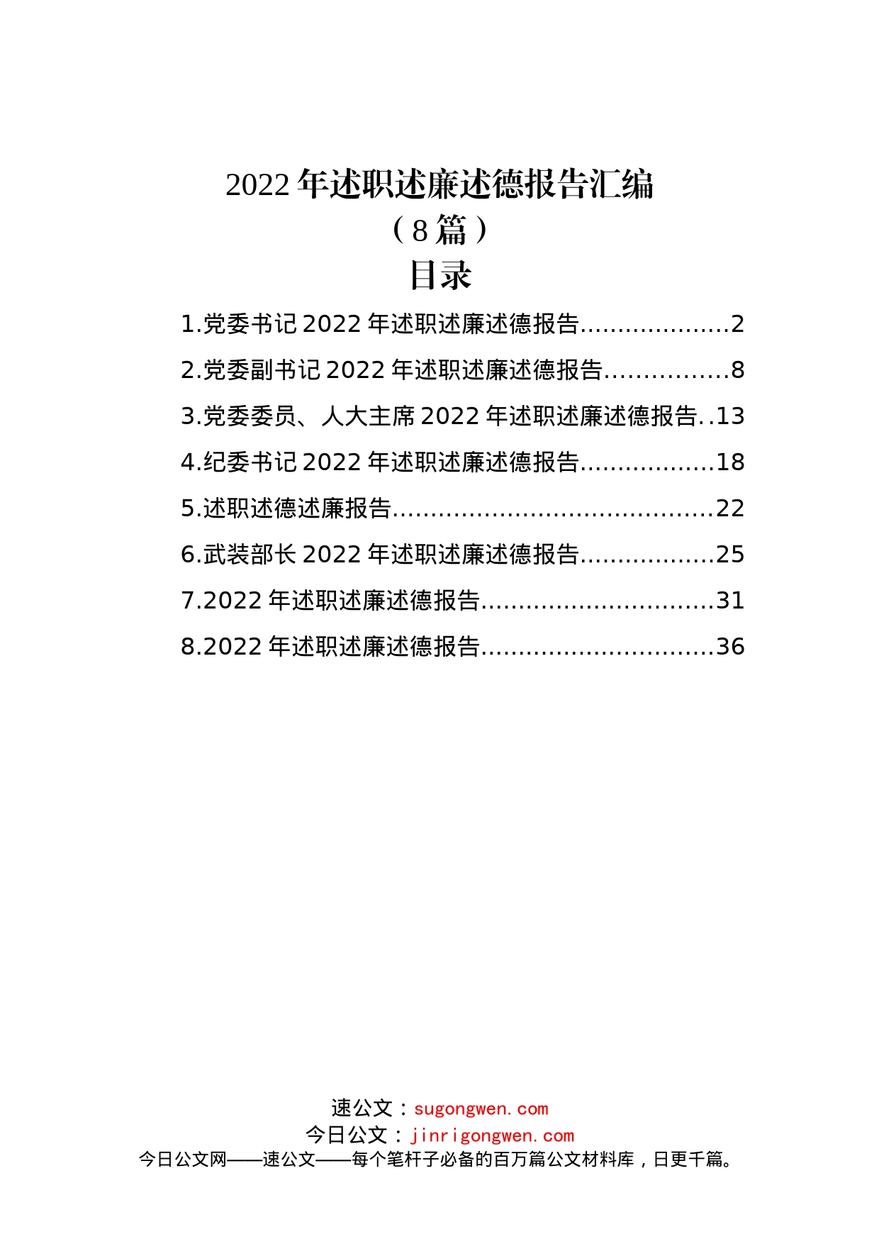 (8篇)2022年述职述廉述德报告汇编_第1页