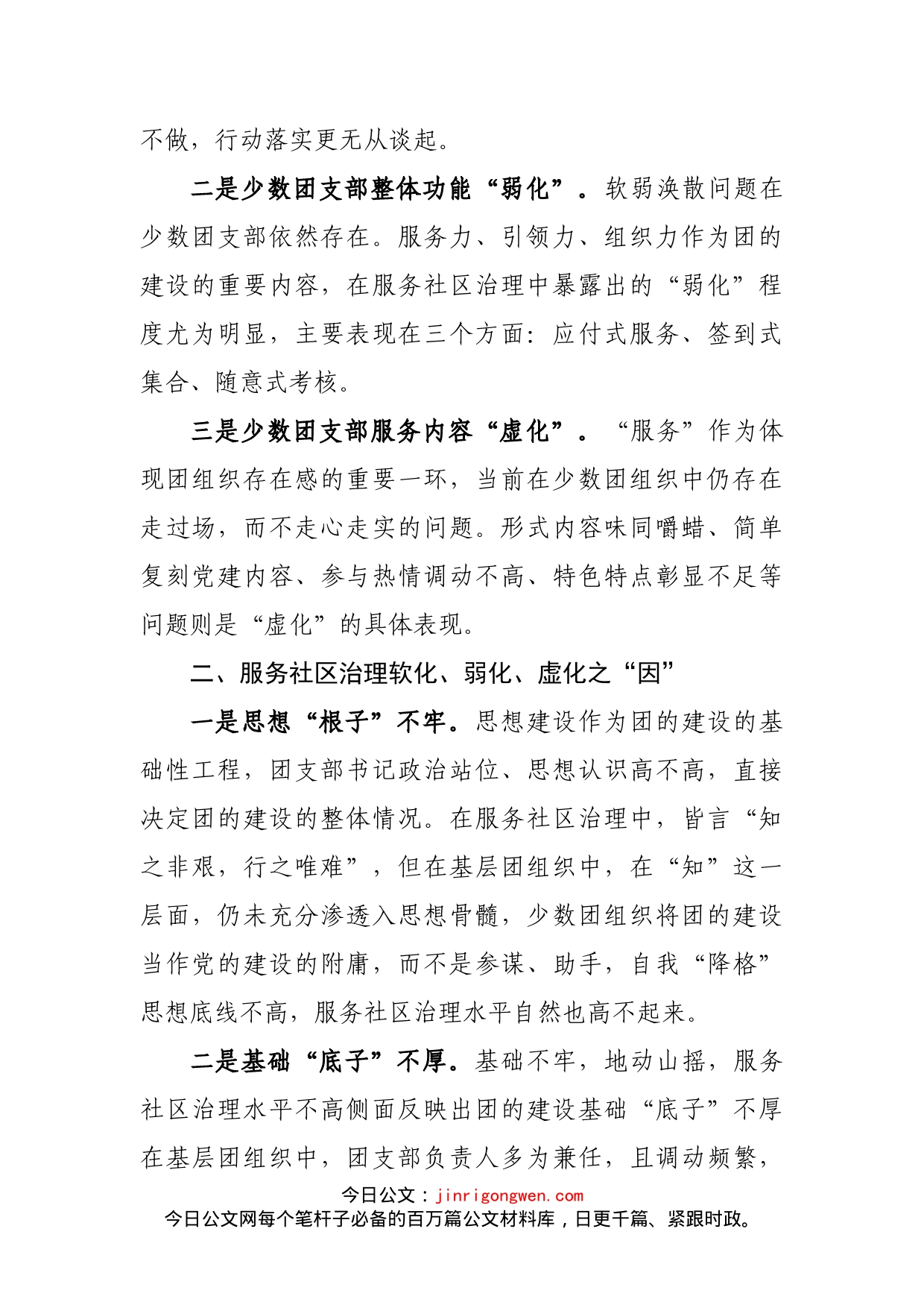 关于“加强基层团组织建设服务社区治理”的调研报告_第2页