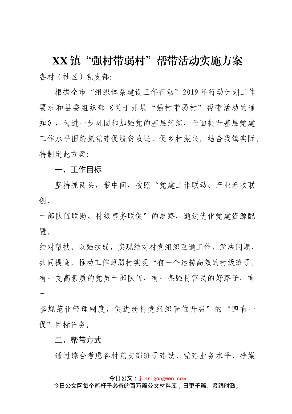 强村带弱村实施方案_第1页