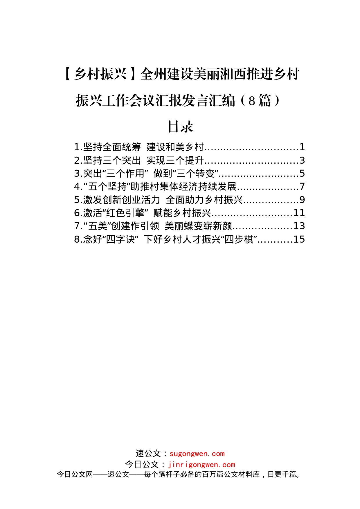 (8篇)【乡村振兴】全州建设美丽湘西推进乡村振兴工作会议汇报发言汇编_第1页