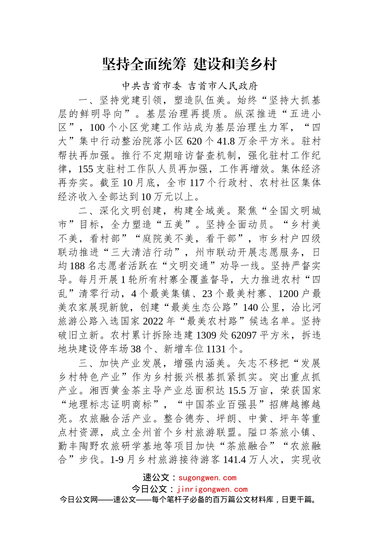 (8篇)【乡村振兴】全州建设美丽湘西推进乡村振兴工作会议汇报发言汇编_第2页