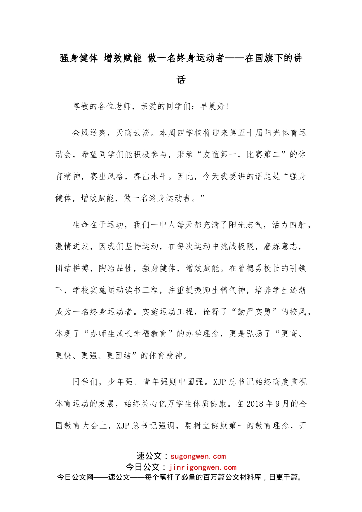 强身健体增效赋能做一名终身运动者在国旗下的讲话_第1页