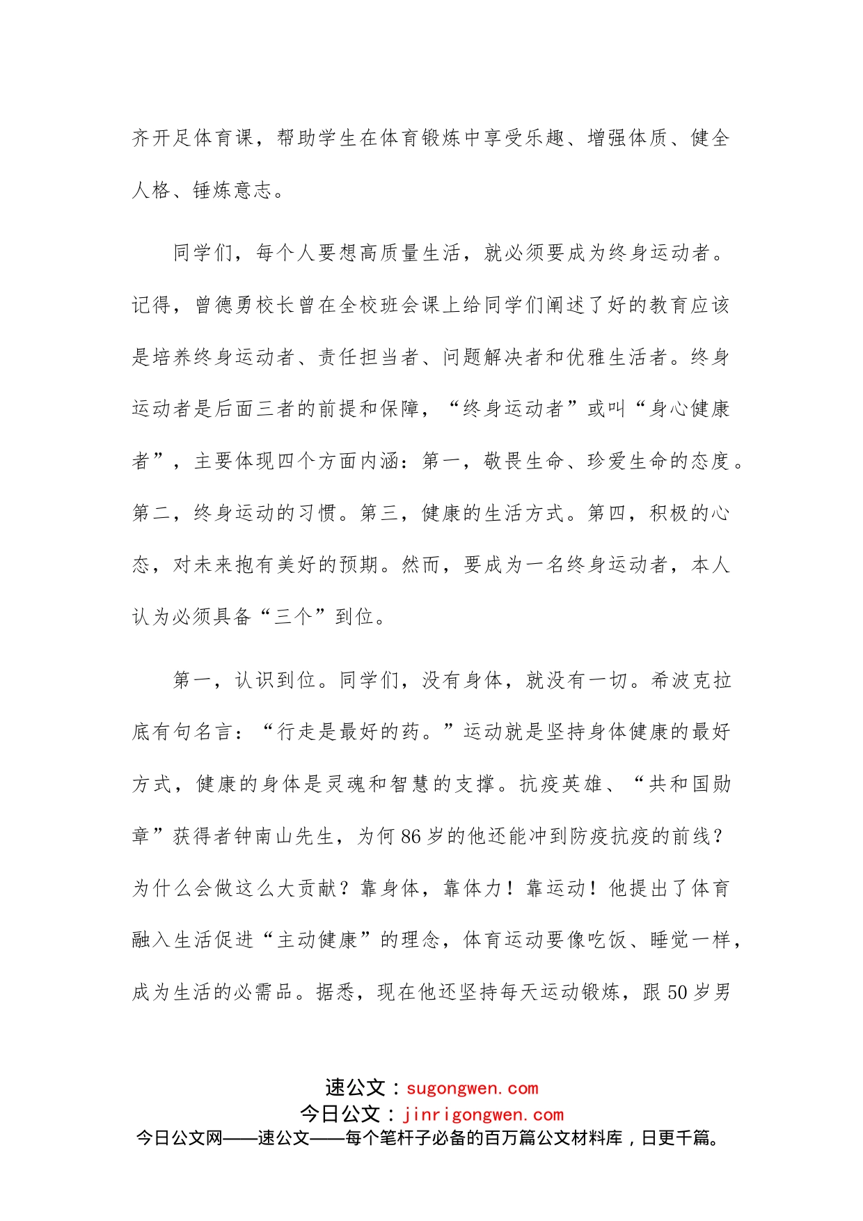 强身健体增效赋能做一名终身运动者在国旗下的讲话_第2页