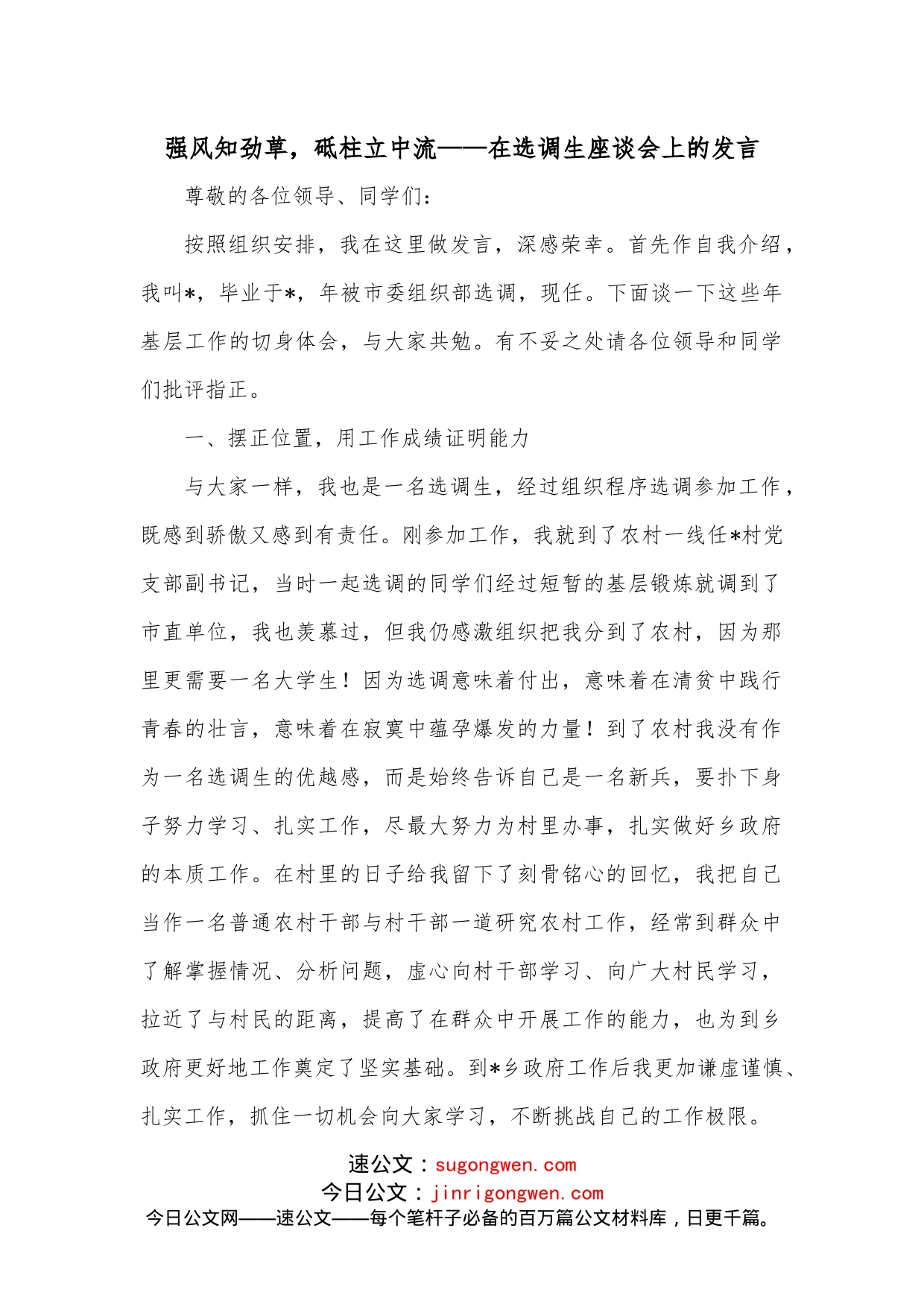 强风知劲草，砥柱立中流在选调生座谈会上的发言_第1页