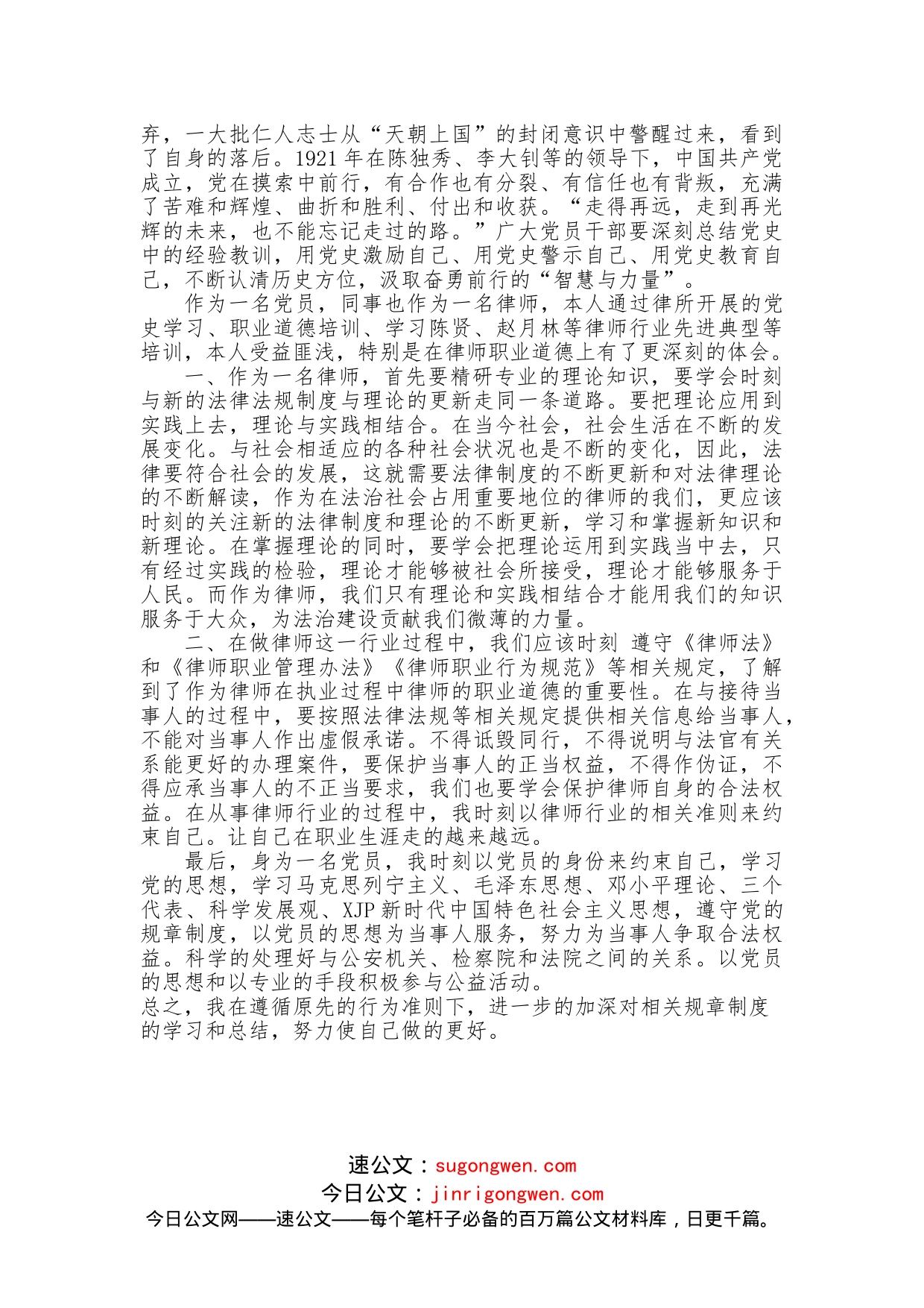 律师专项治理13党员律师心得体会2136字_第2页