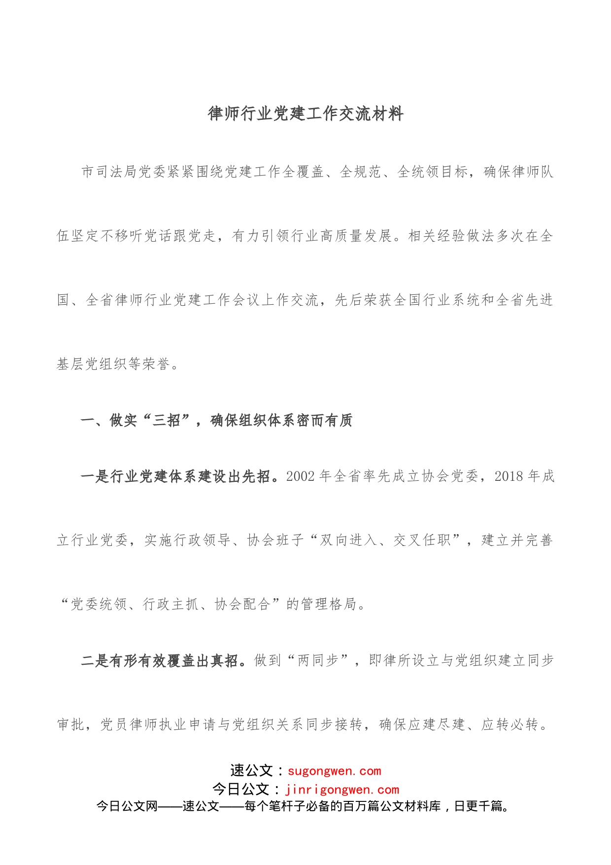 律师行业党建工作交流材料_第1页