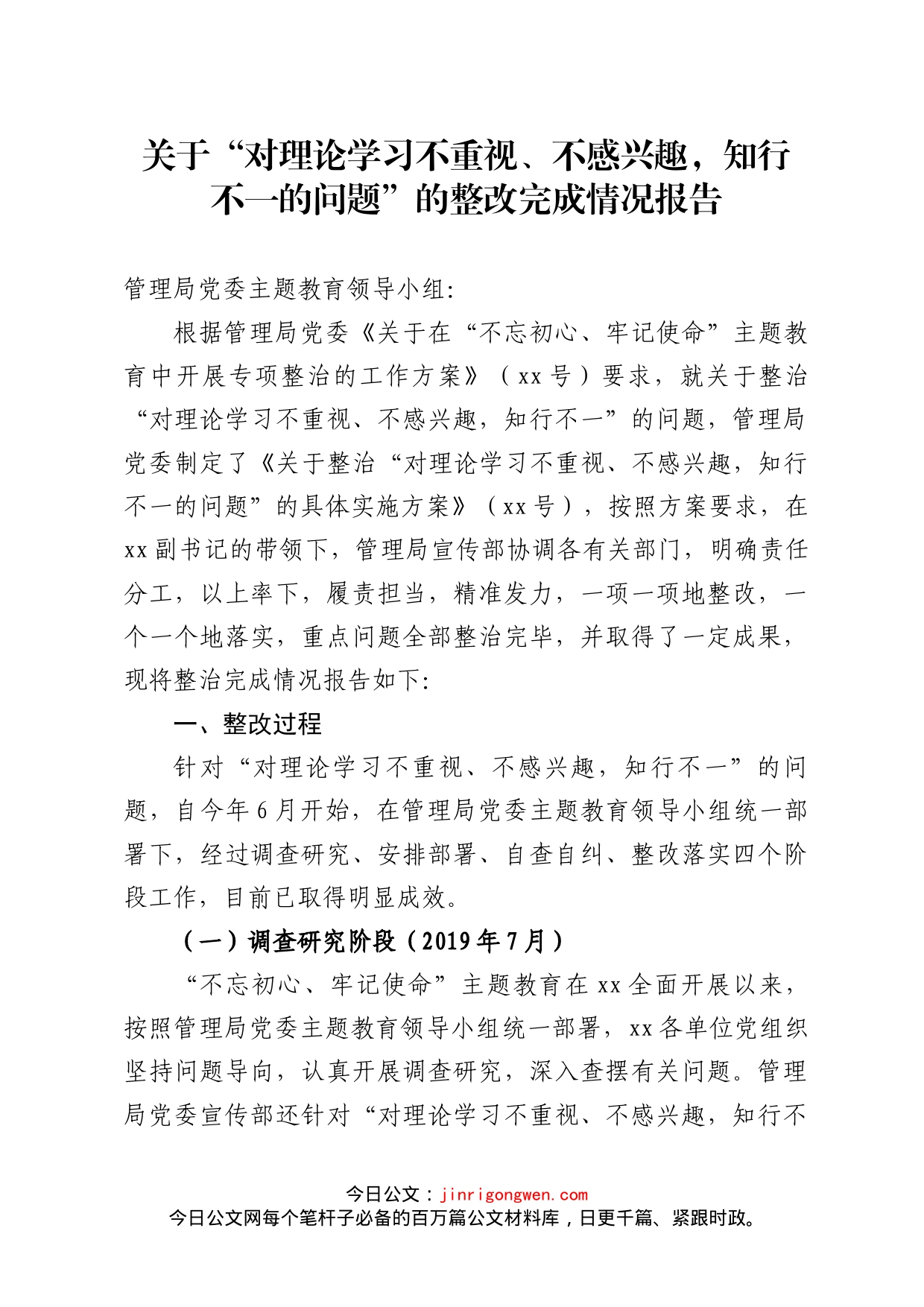 关于“对理论学习不重视、不感兴趣，知行不一的问题”的整改完成情况报告_第1页