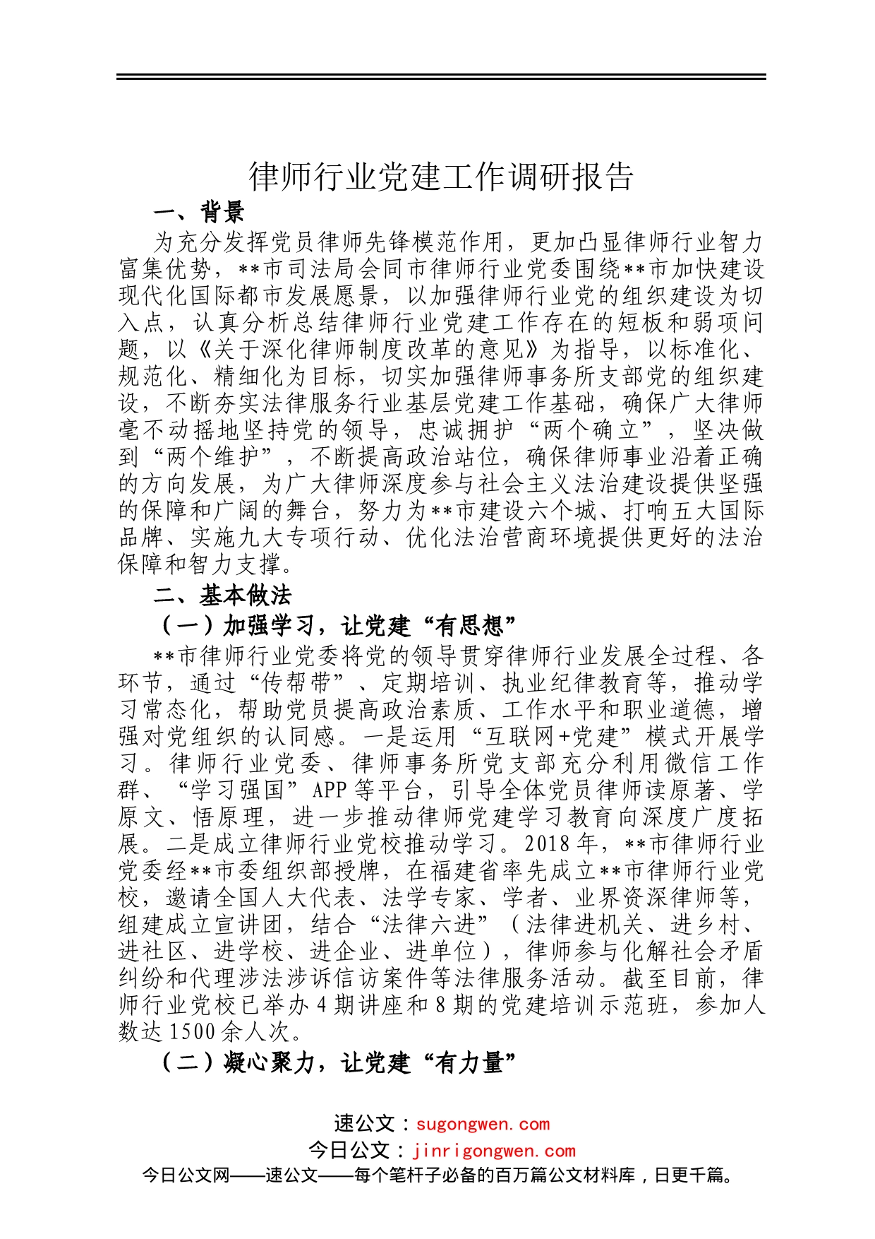 律师行业党建工作调研报告_第1页