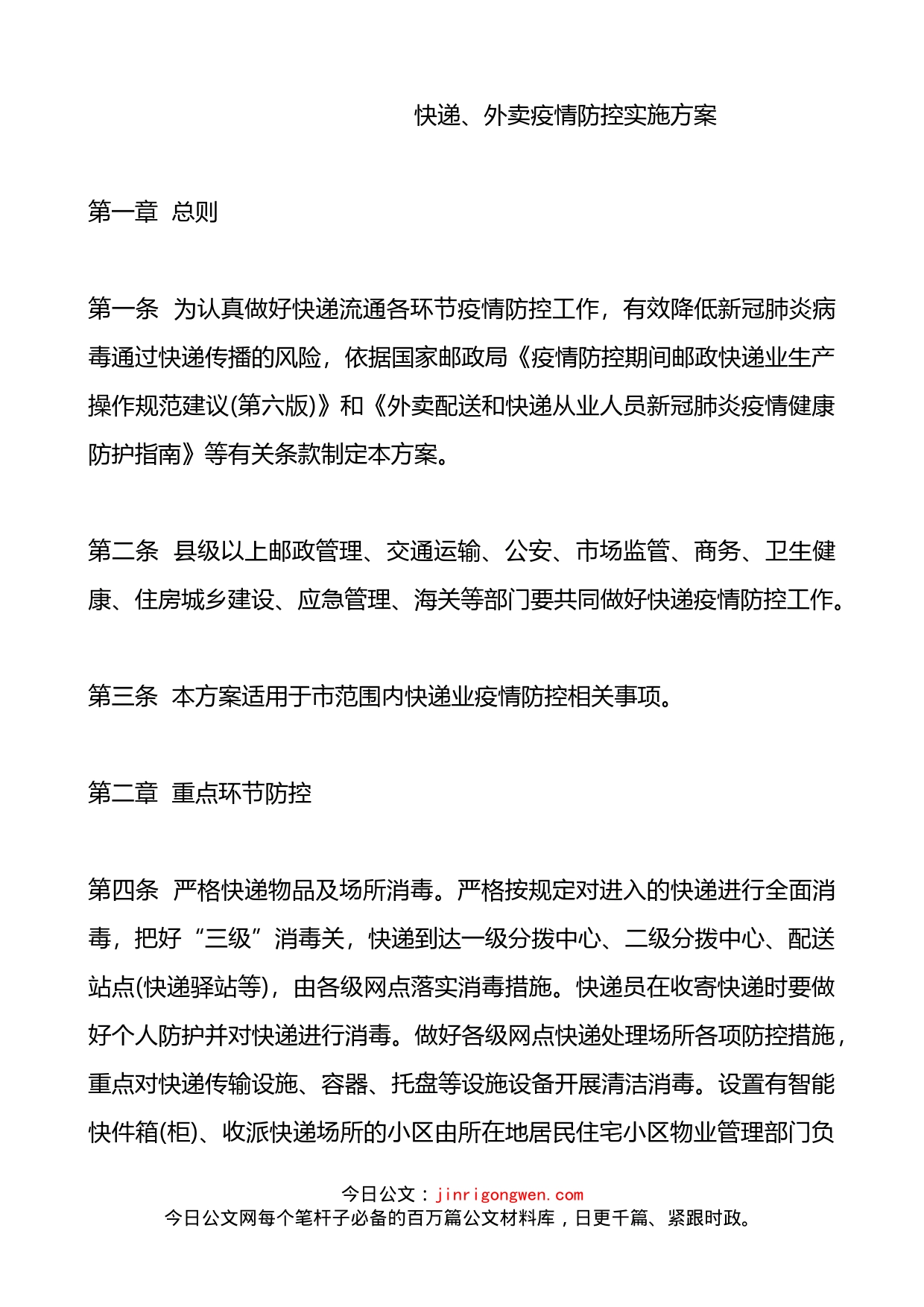 快递、外卖疫情防控实施方案_第1页