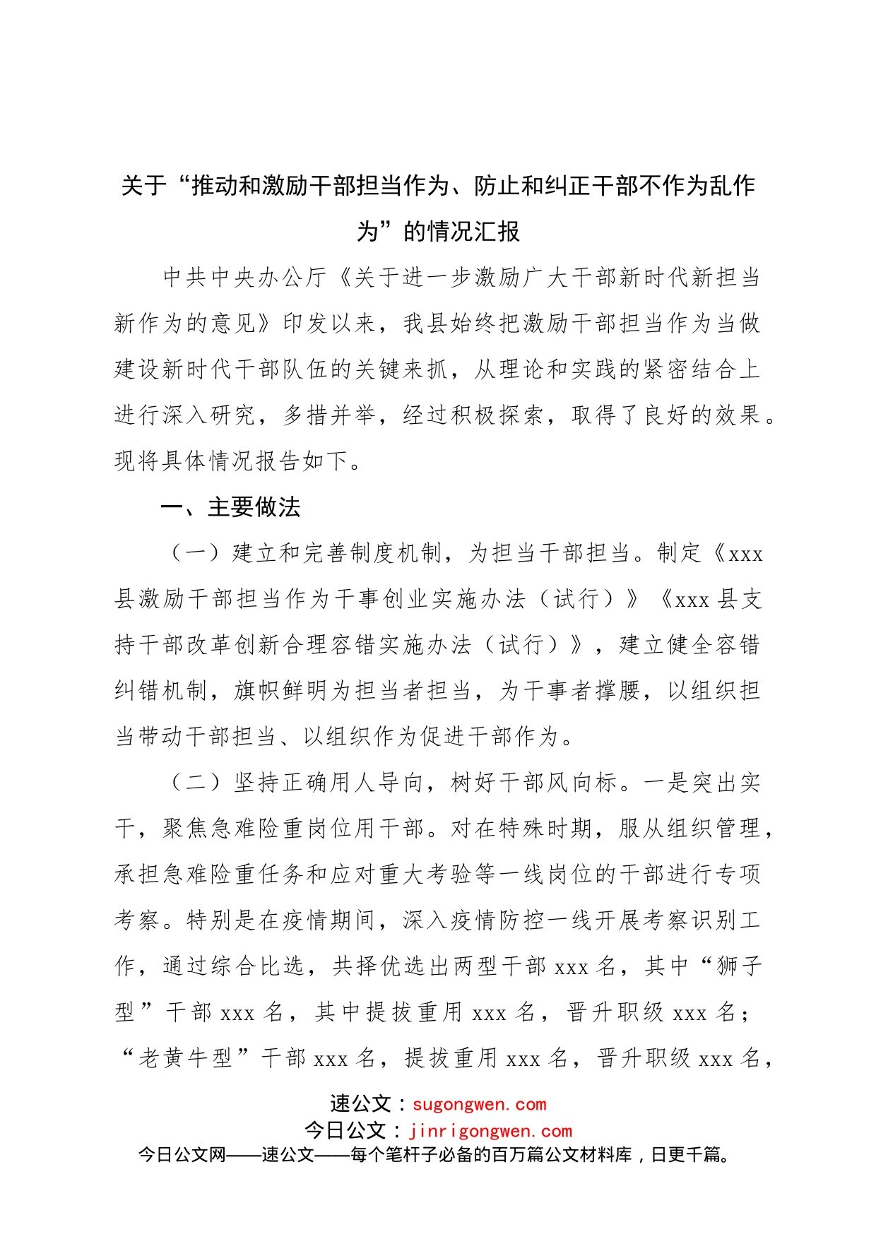 关于“推动和激励干部担当作为、防止和纠正干部不作为乱作为”的情况汇报_第1页