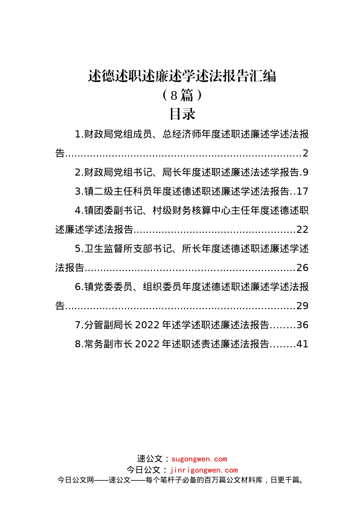 (8篇)述德述职述廉述学述法报告汇编(1)_第1页