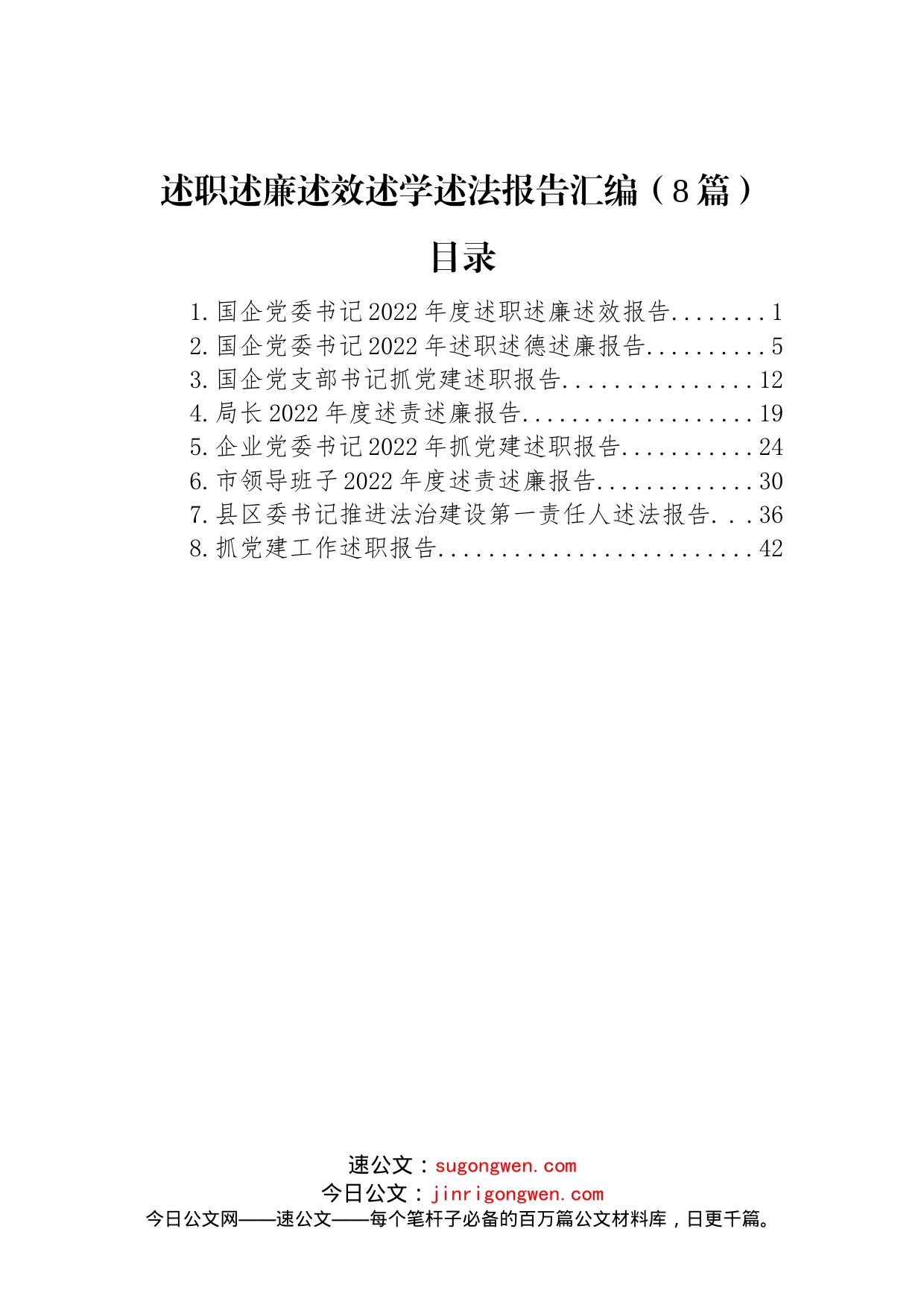 (8篇)述职述廉述效述学述法报告汇编_第1页