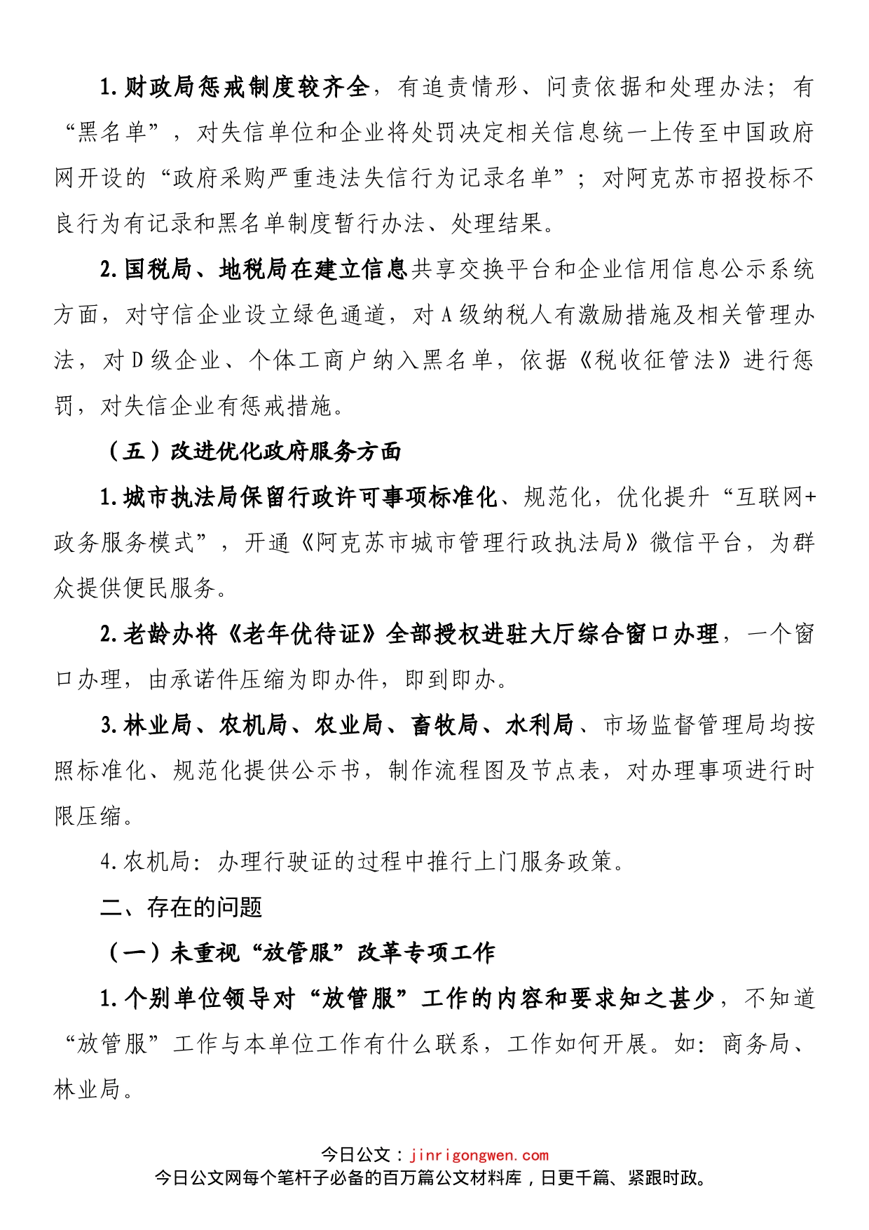 关于“放管服”改革专项督查情况的通报_第2页