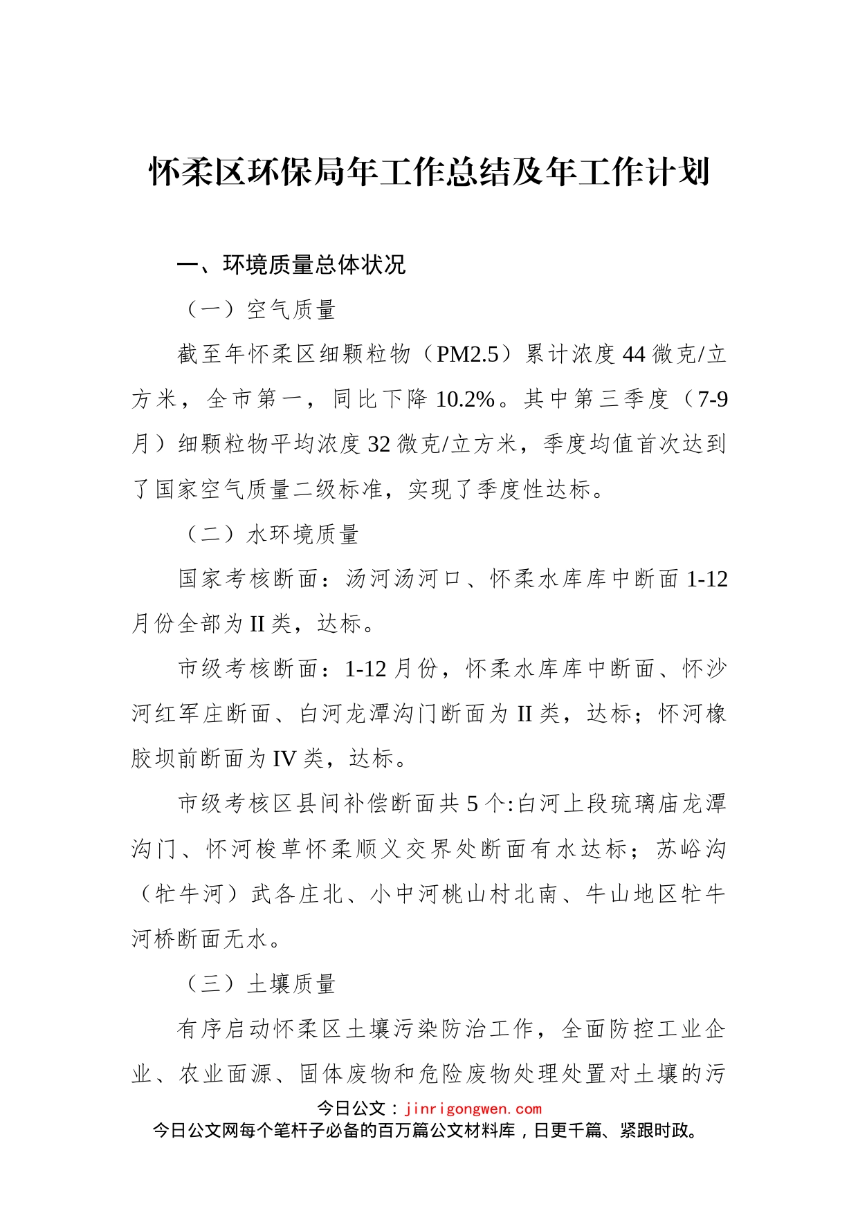 怀柔区环保局年工作总结及年工作计划_第1页