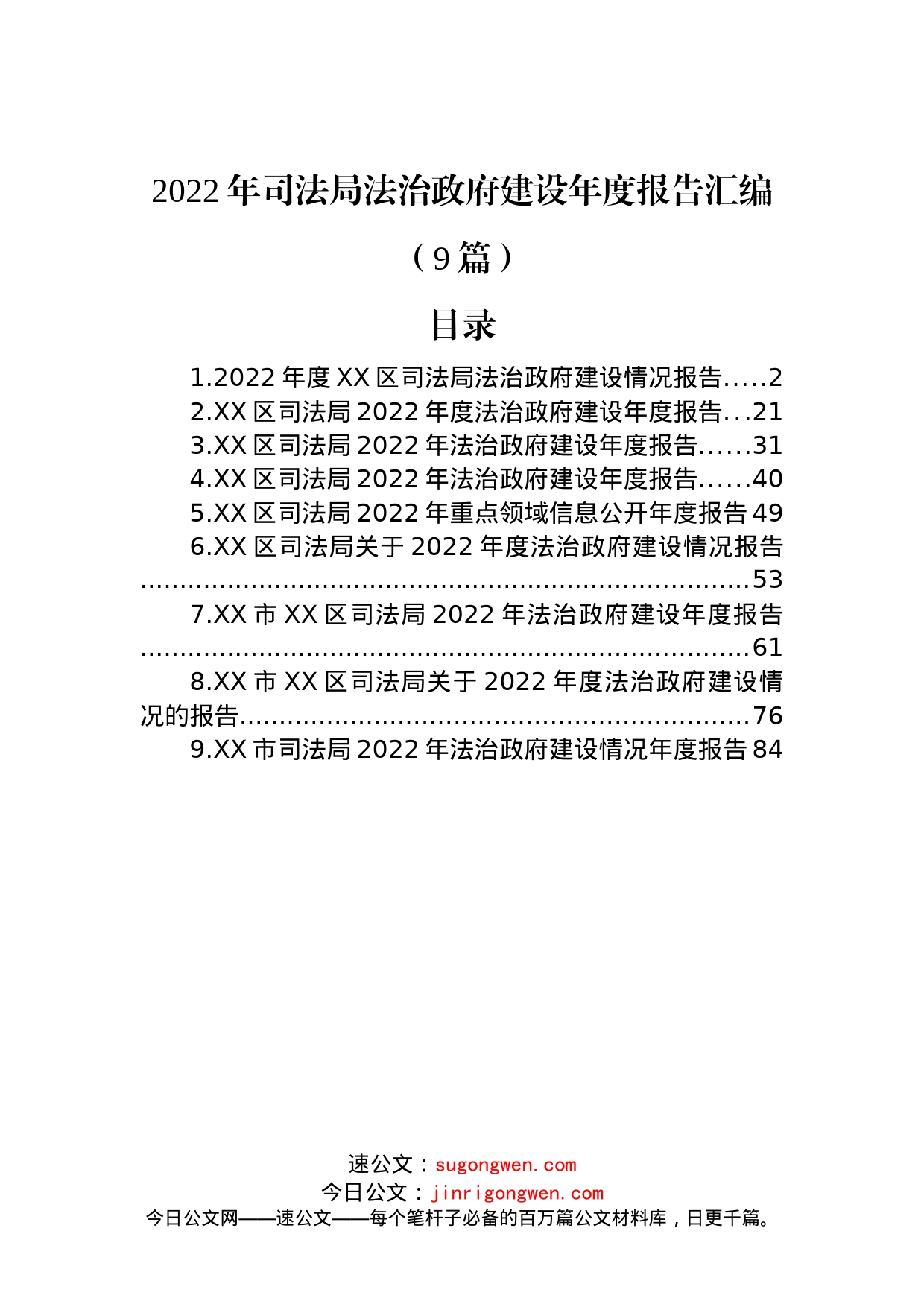 (9篇)2022年司法局法治政府建设年度报告汇编_第1页