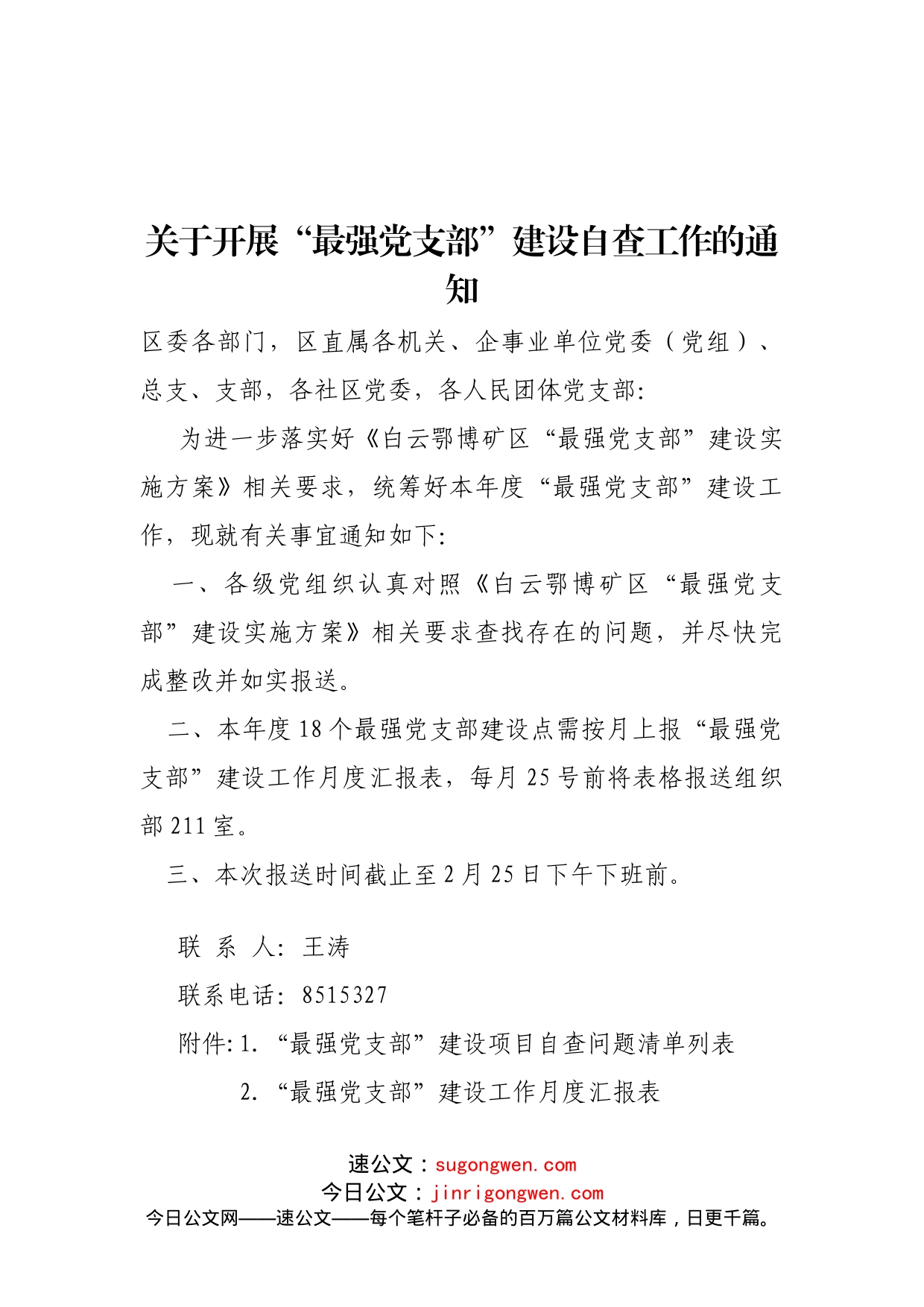 关于“最强党支部”建设工作的通知_第1页