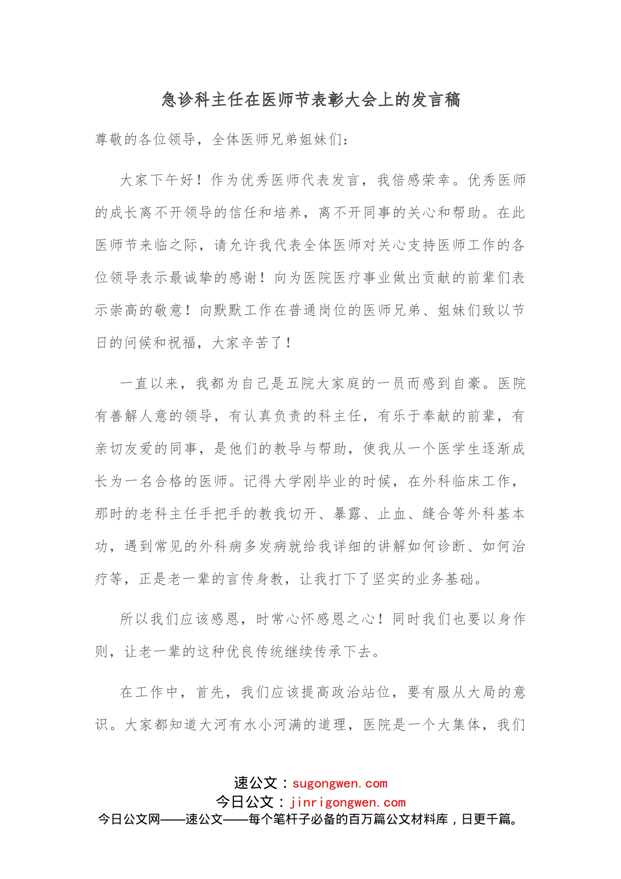 急诊科主任在医师节表彰大会上的发言稿_第1页