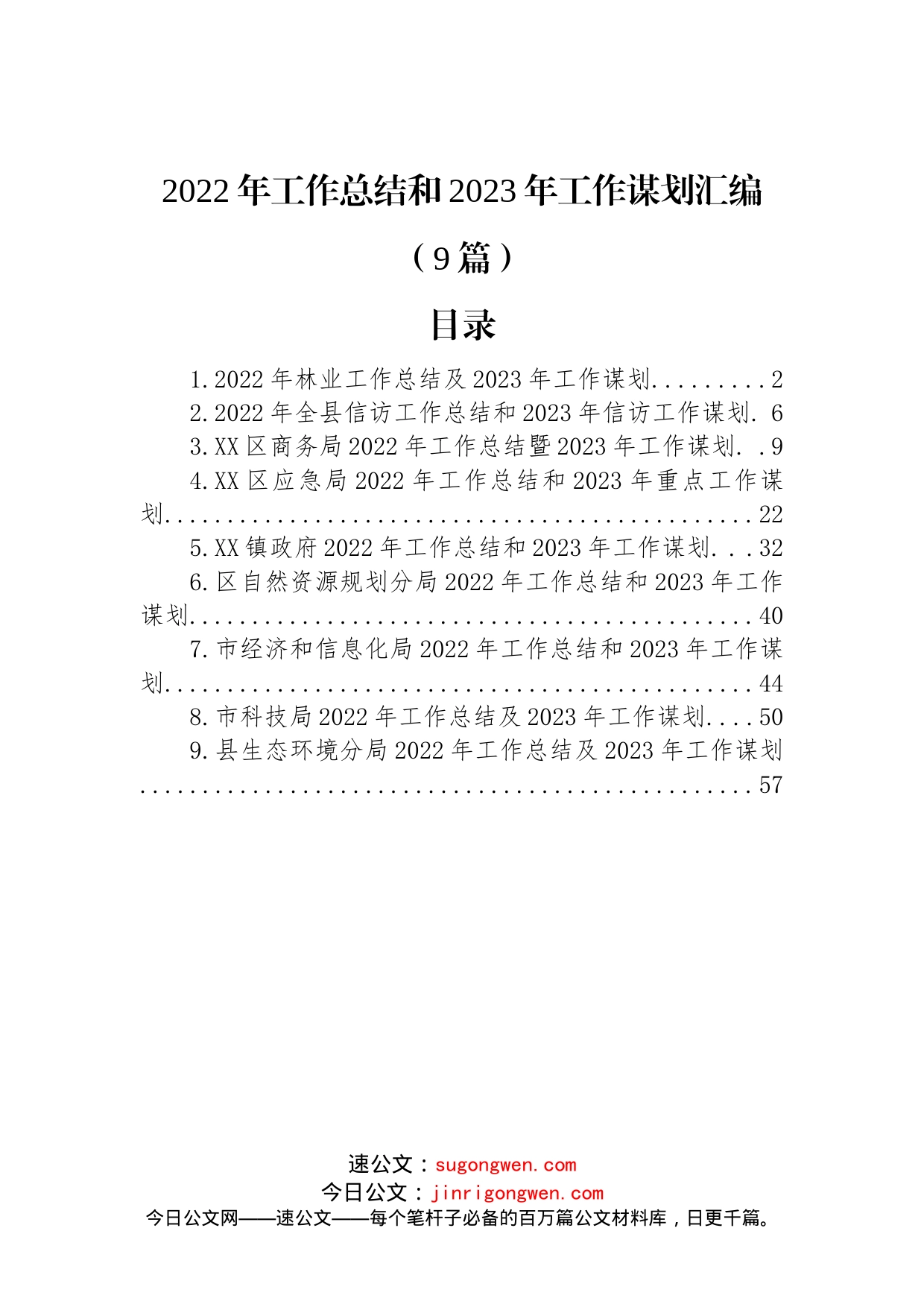 (9篇)2022年工作总结和2023年工作谋划汇编_第1页