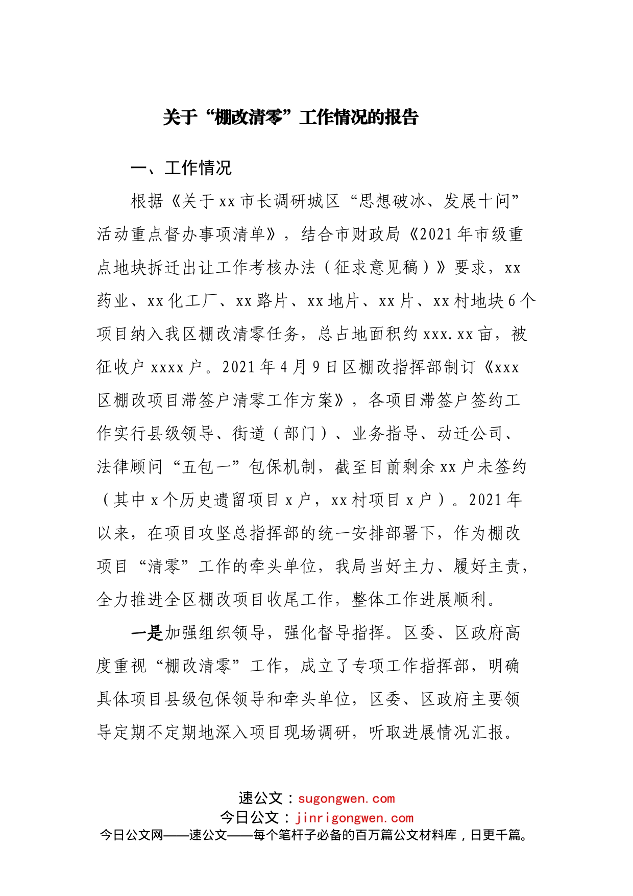 关于“棚改清零”工作情况的报告_第1页