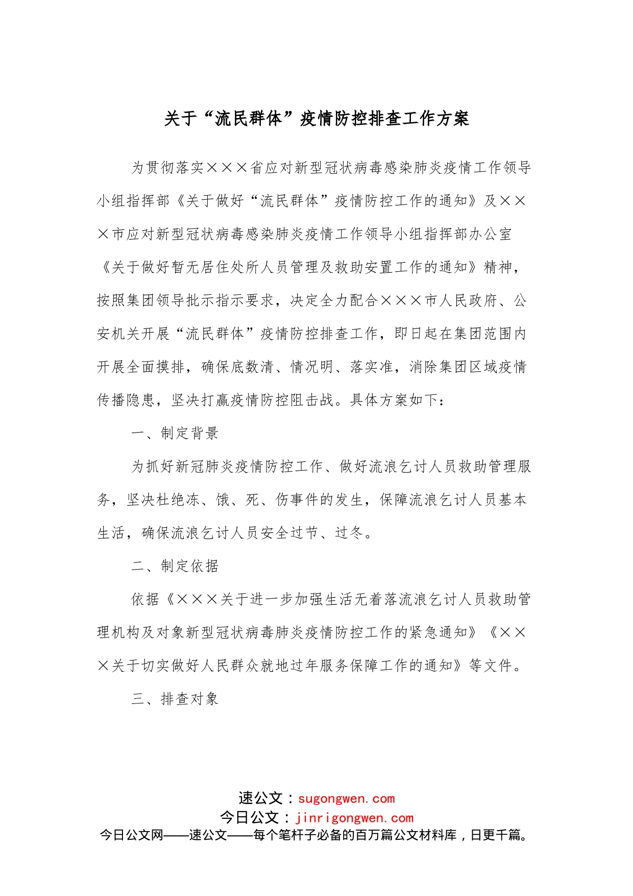 关于“流民群体”疫情防控排查工作方案_第1页